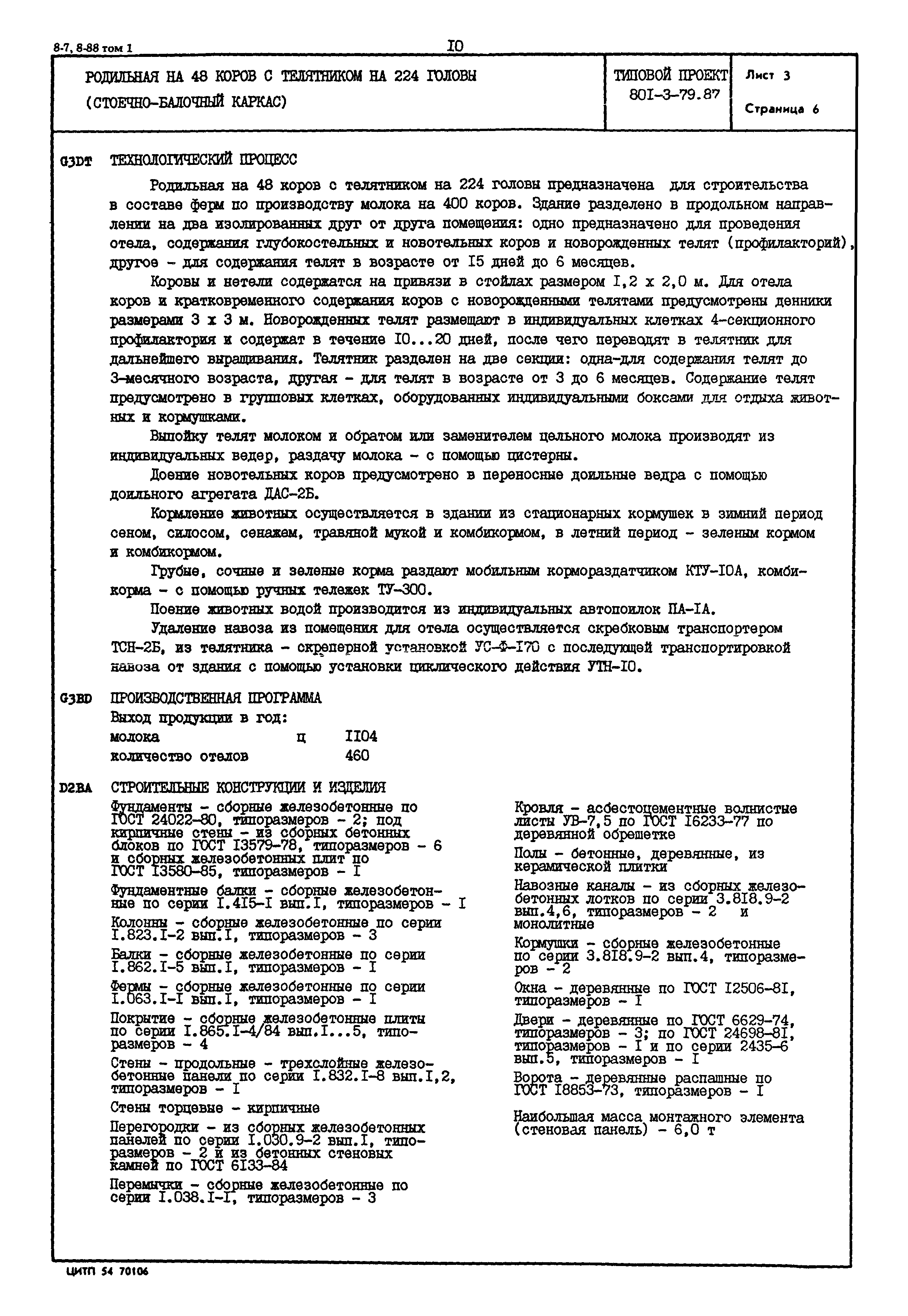 Типовой проект 801-3-79.87