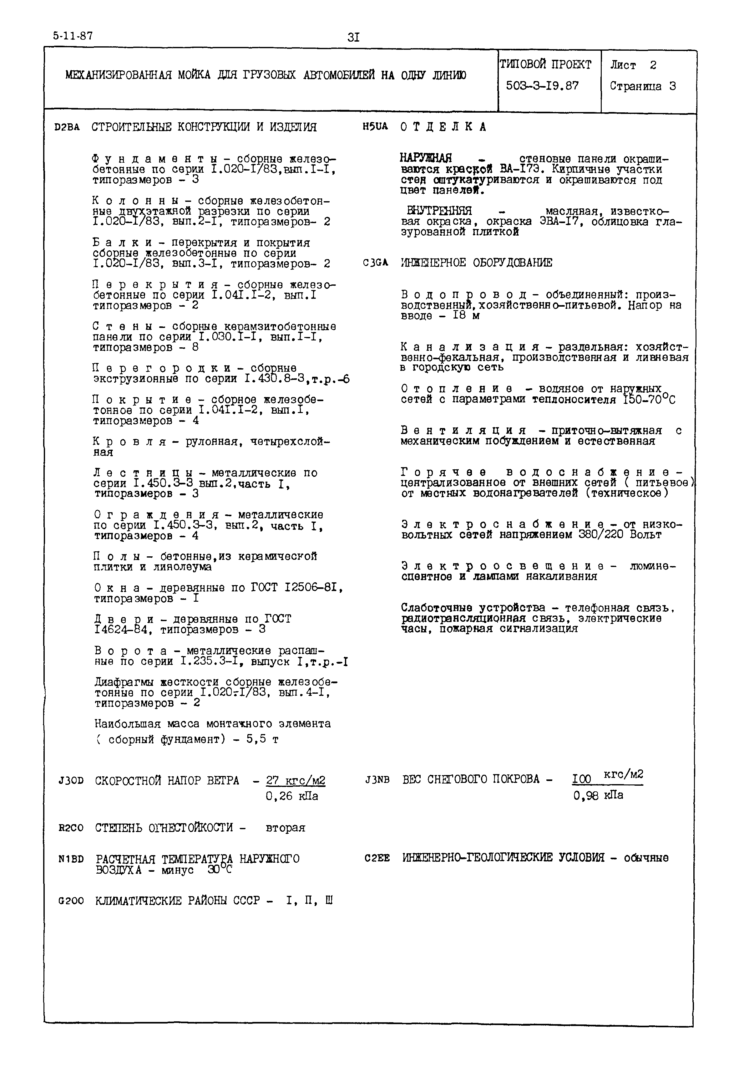 Типовой проект 503-3-19.87