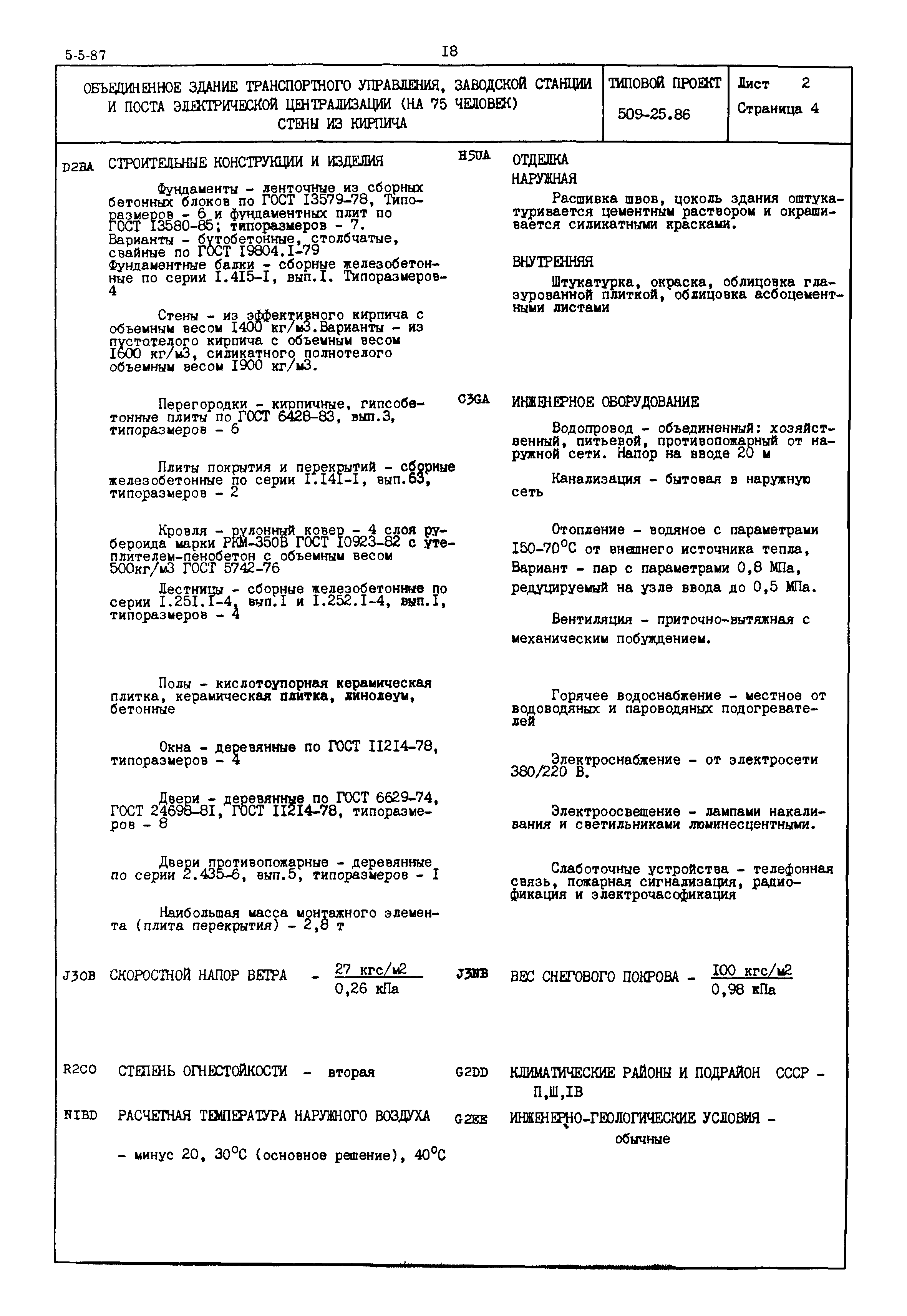 Типовой проект 509-25.86