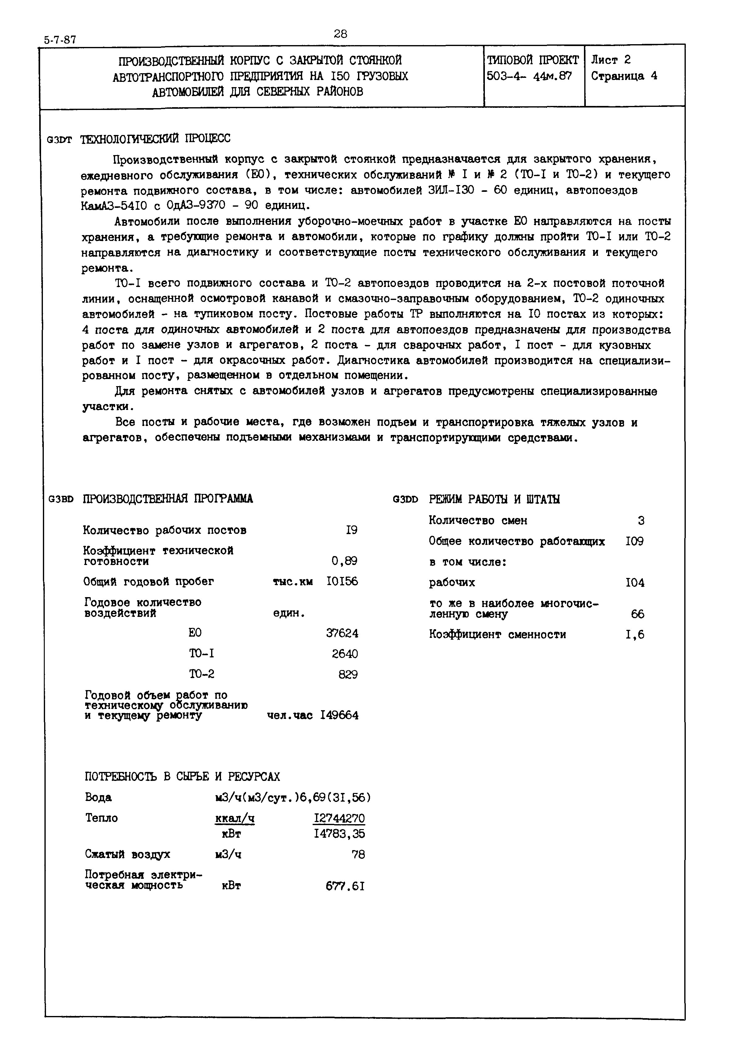 Типовой проект 503-4-44м.87