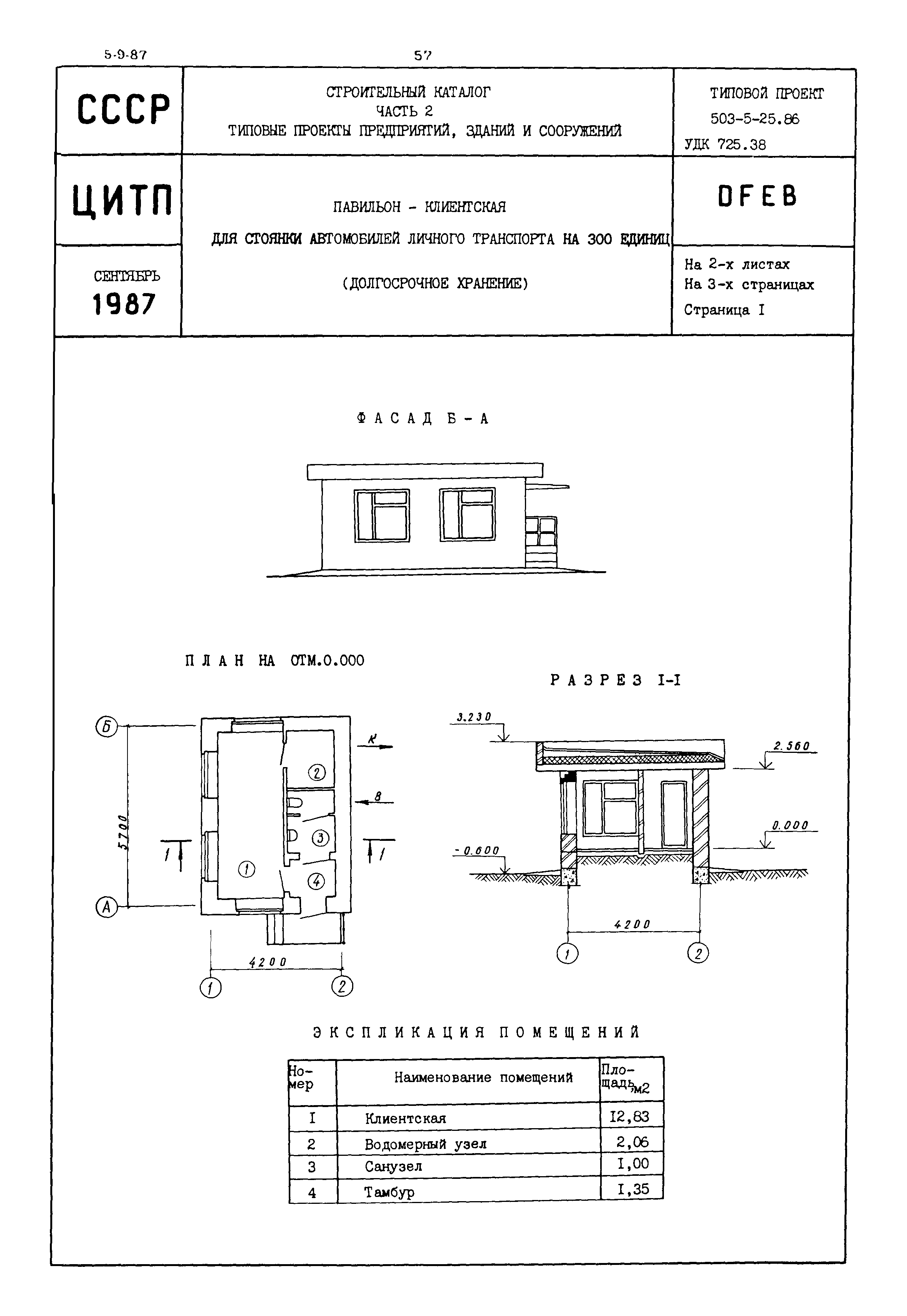 Типовой проект 503-5-25.86
