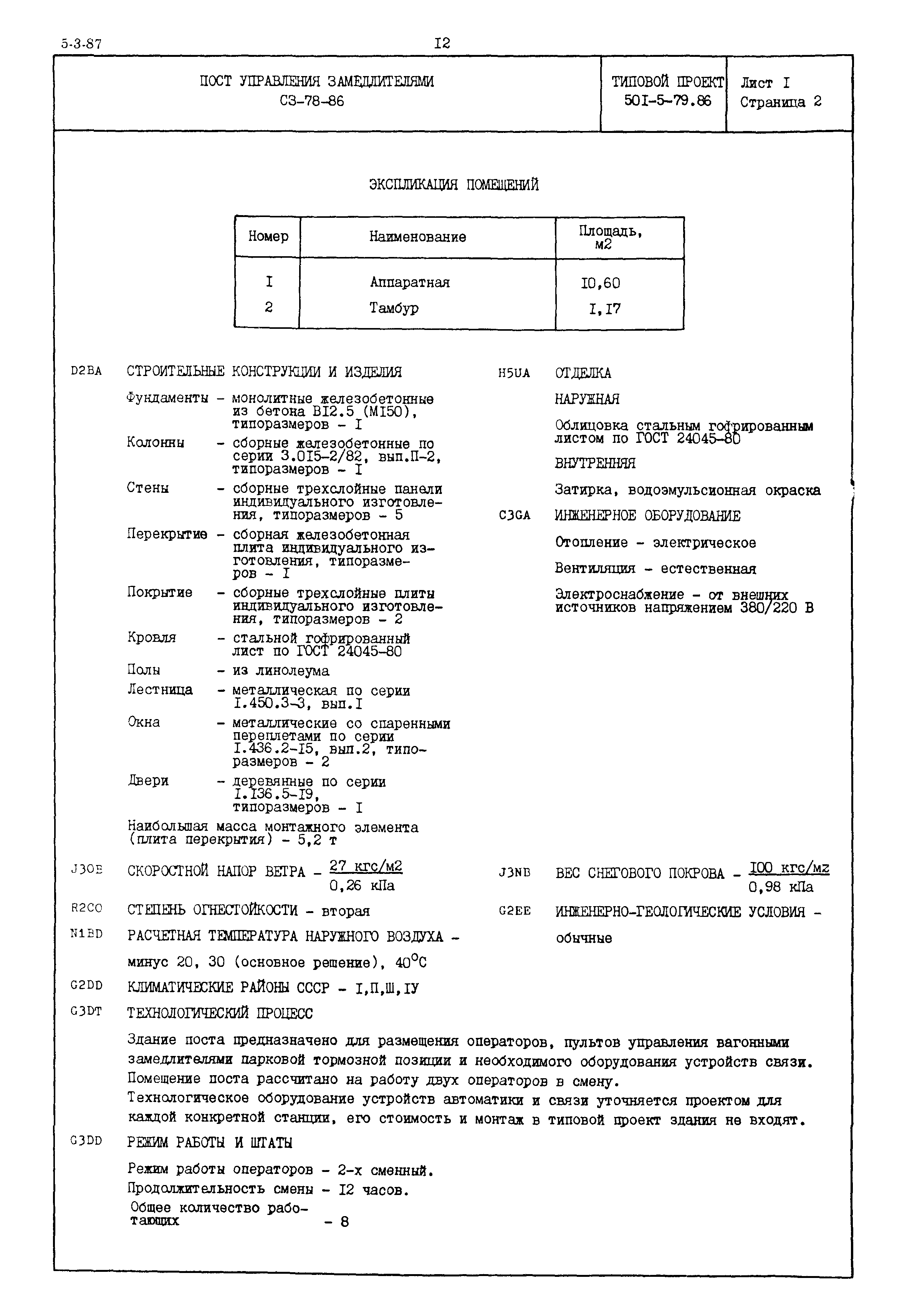 Типовой проект 501-5-79.86