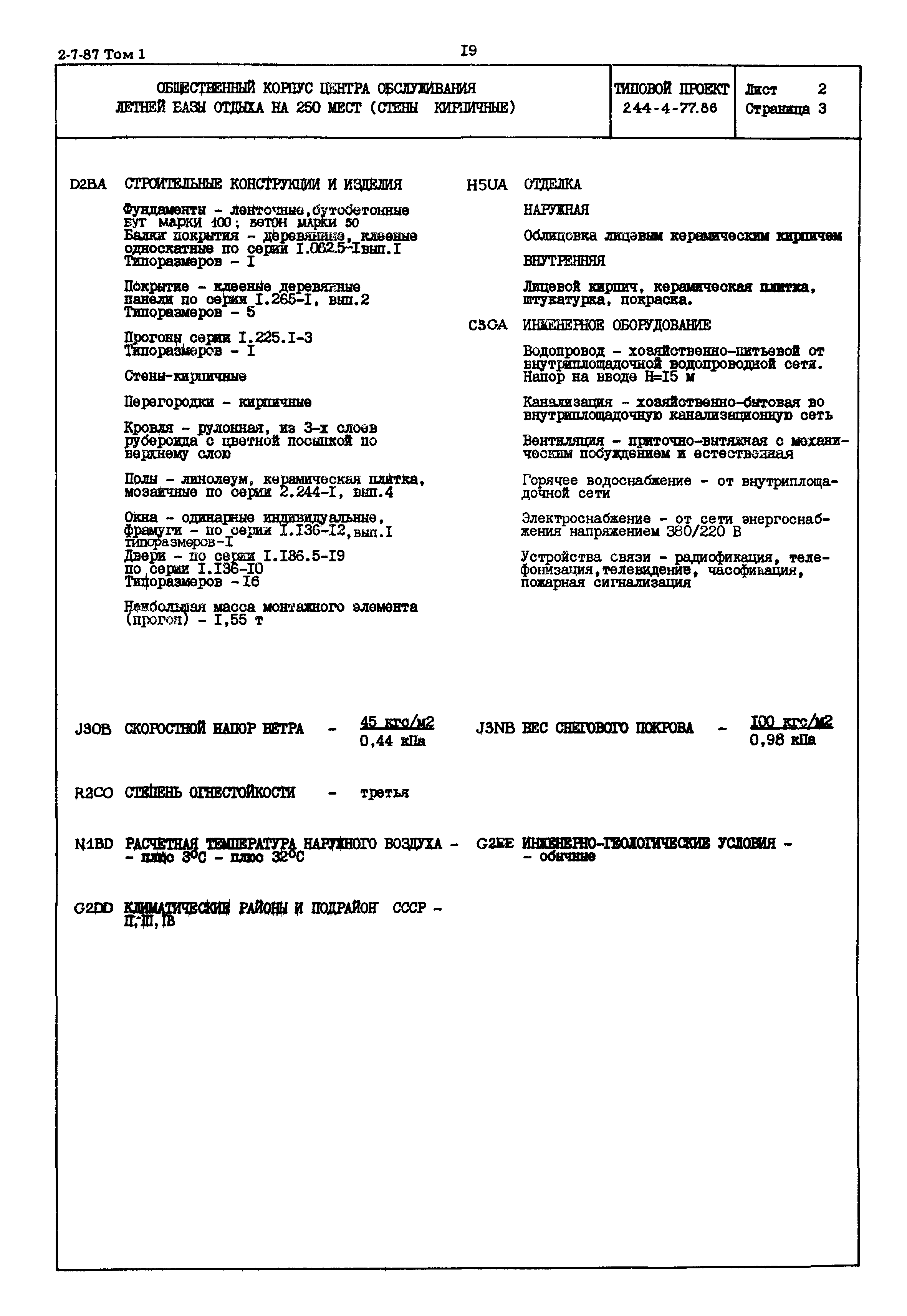 Типовой проект 244-4-77.86