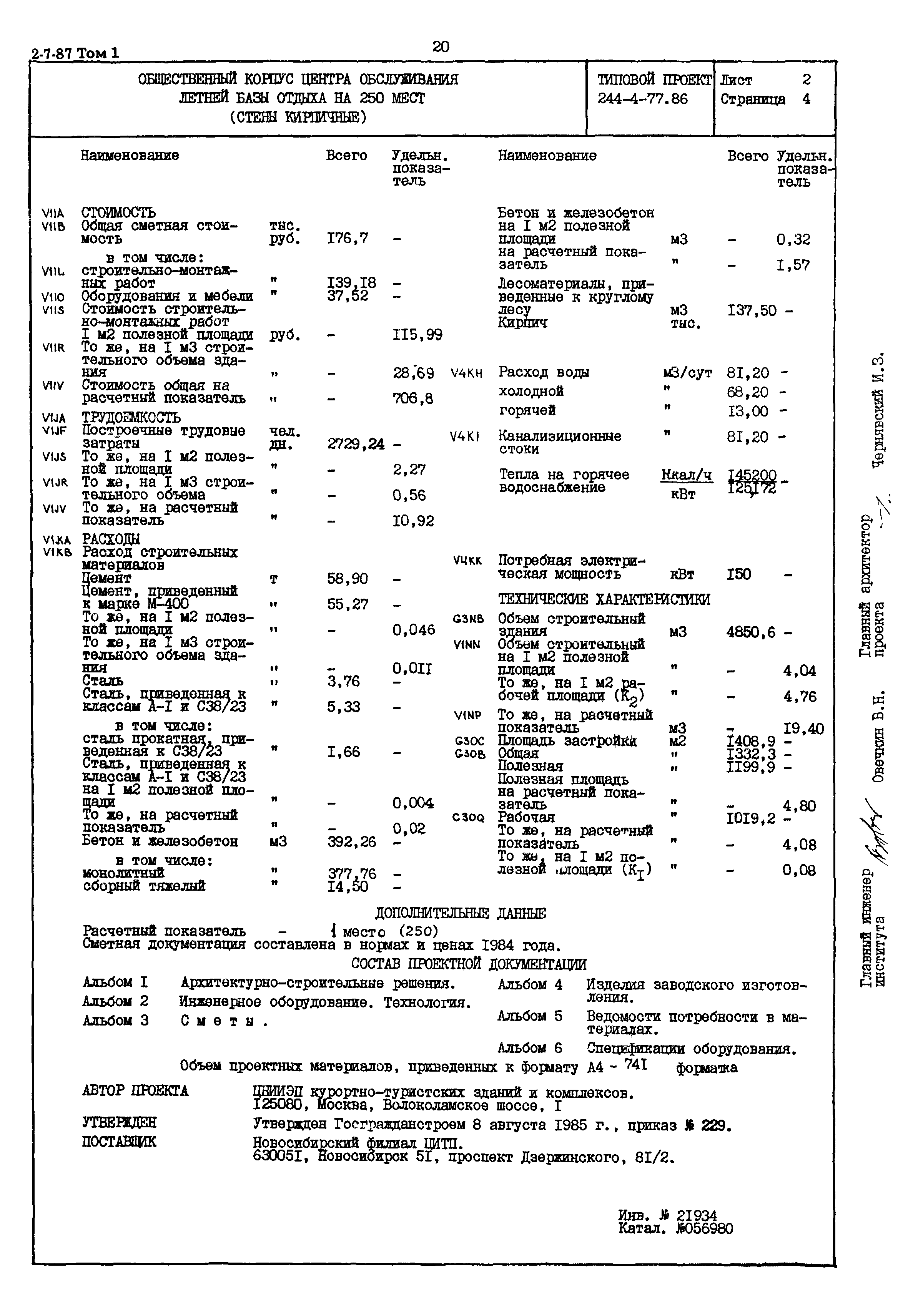 Типовой проект 244-4-77.86