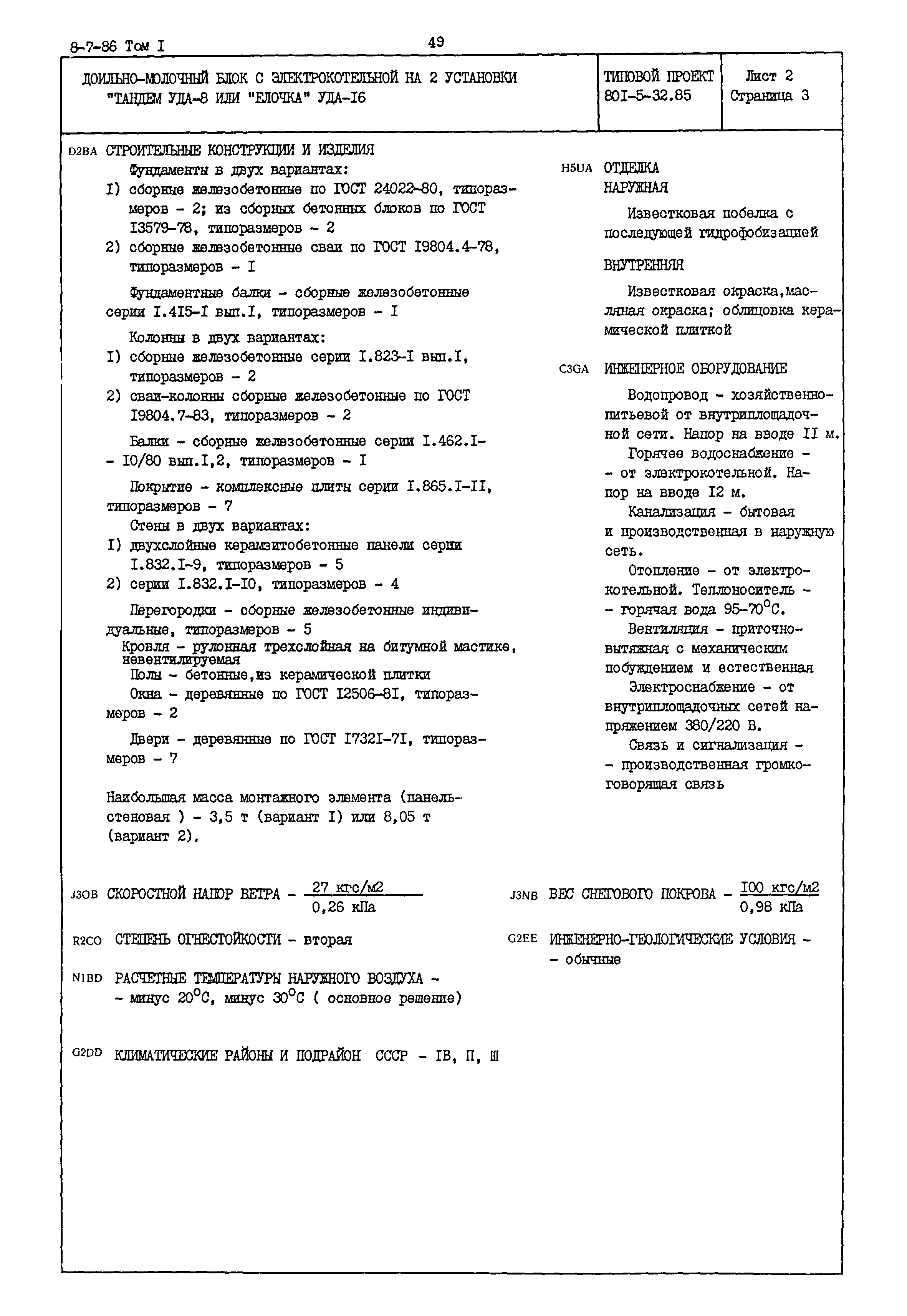 Типовой проект 801-5-32.85