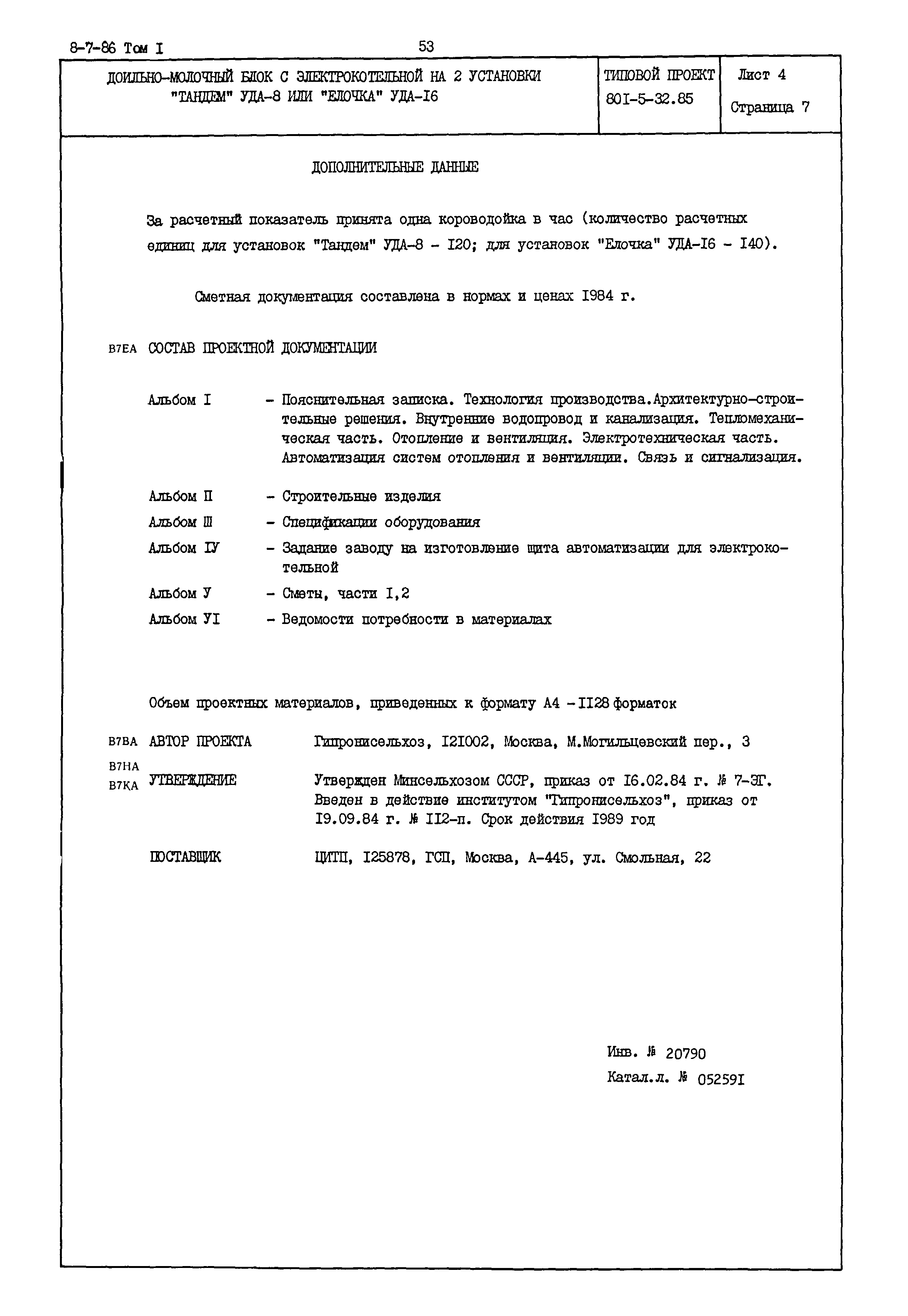 Типовой проект 801-5-32.85