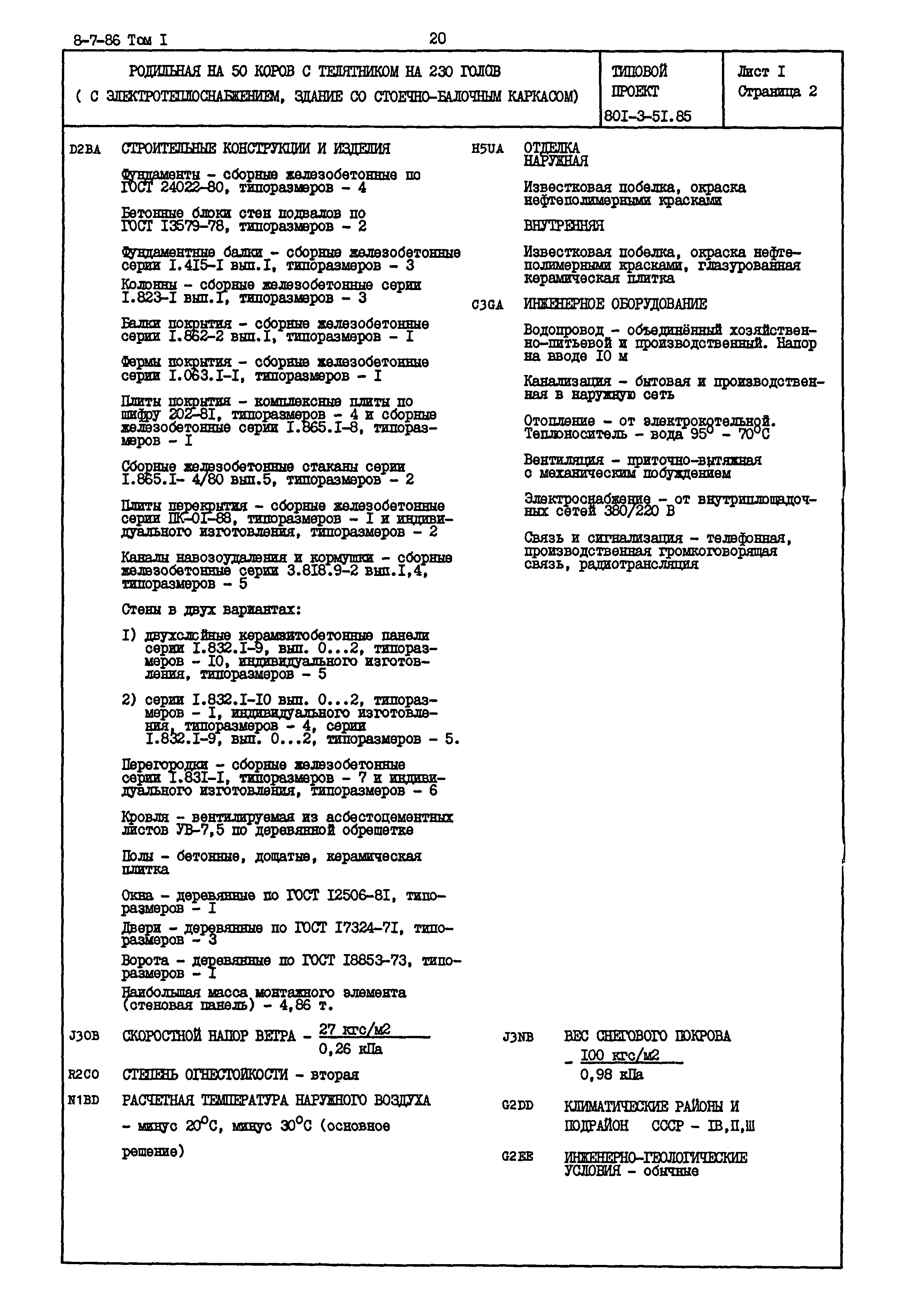 Типовой проект 801-3-51.85