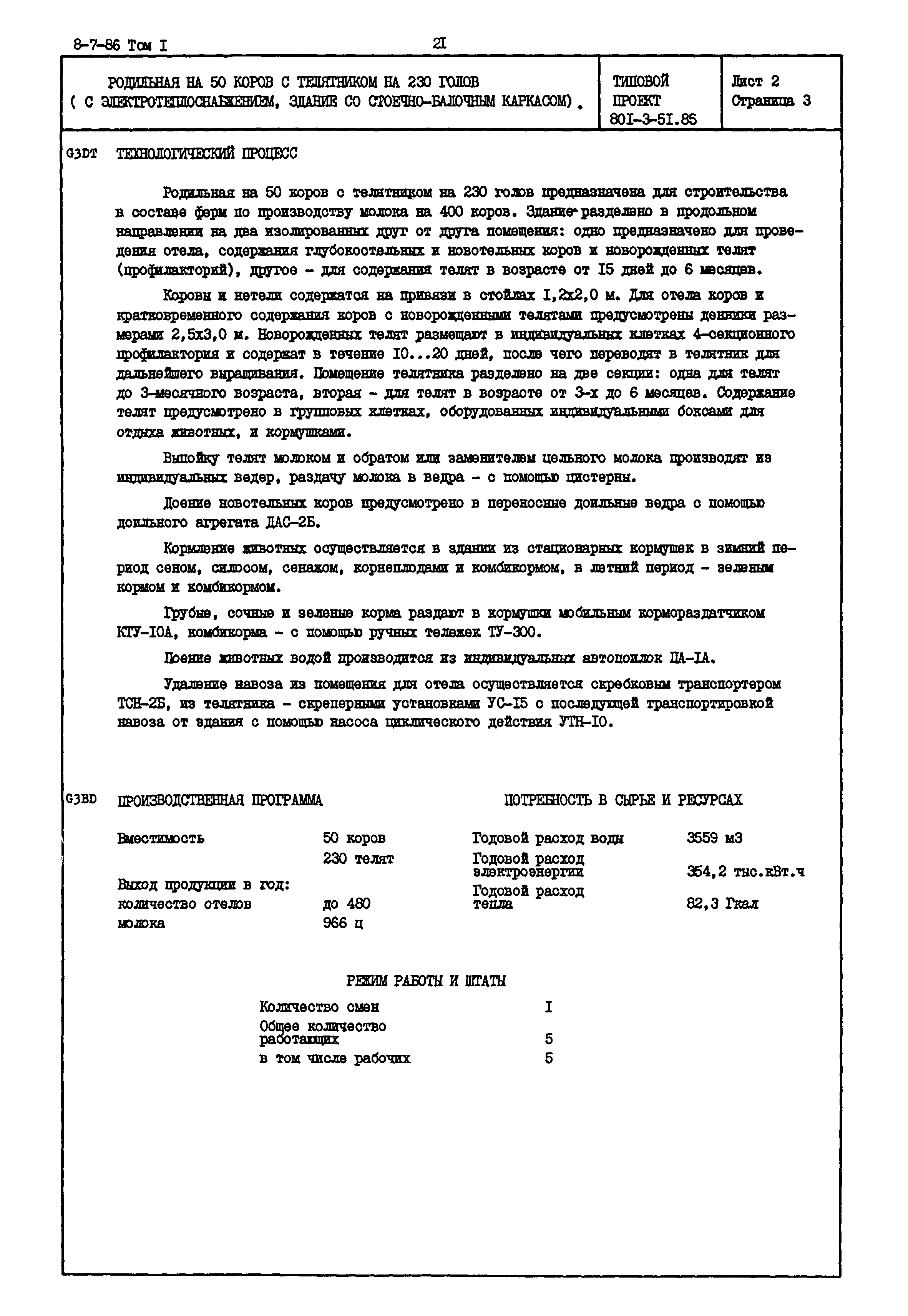 Типовой проект 801-3-51.85