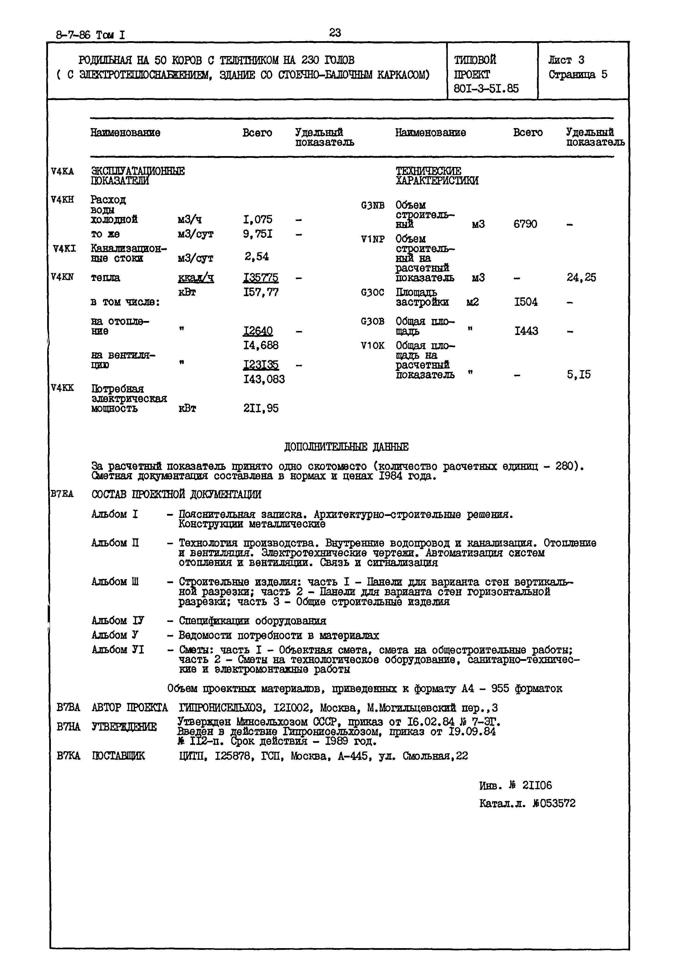 Типовой проект 801-3-51.85