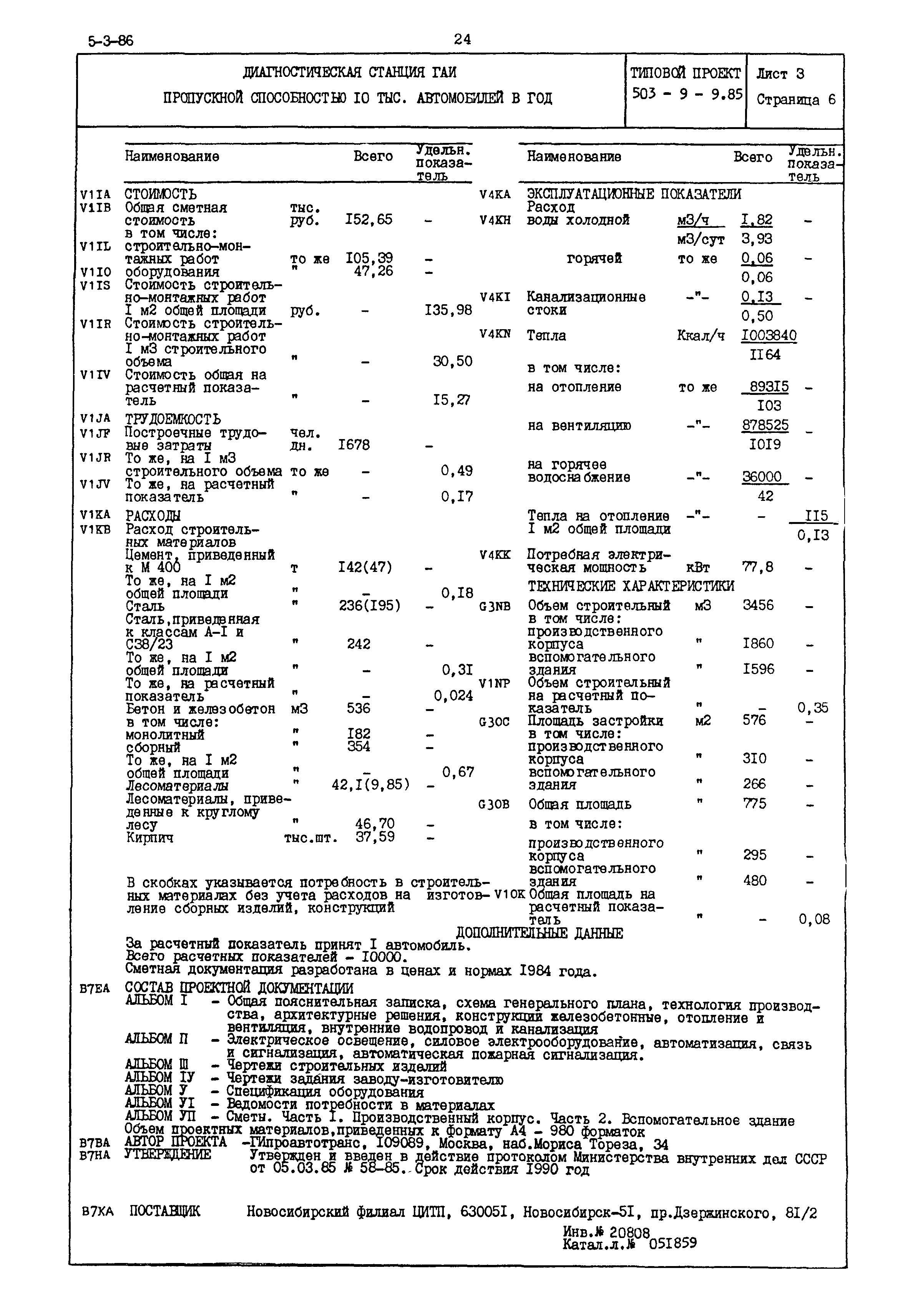 Типовой проект 503-9-9.85