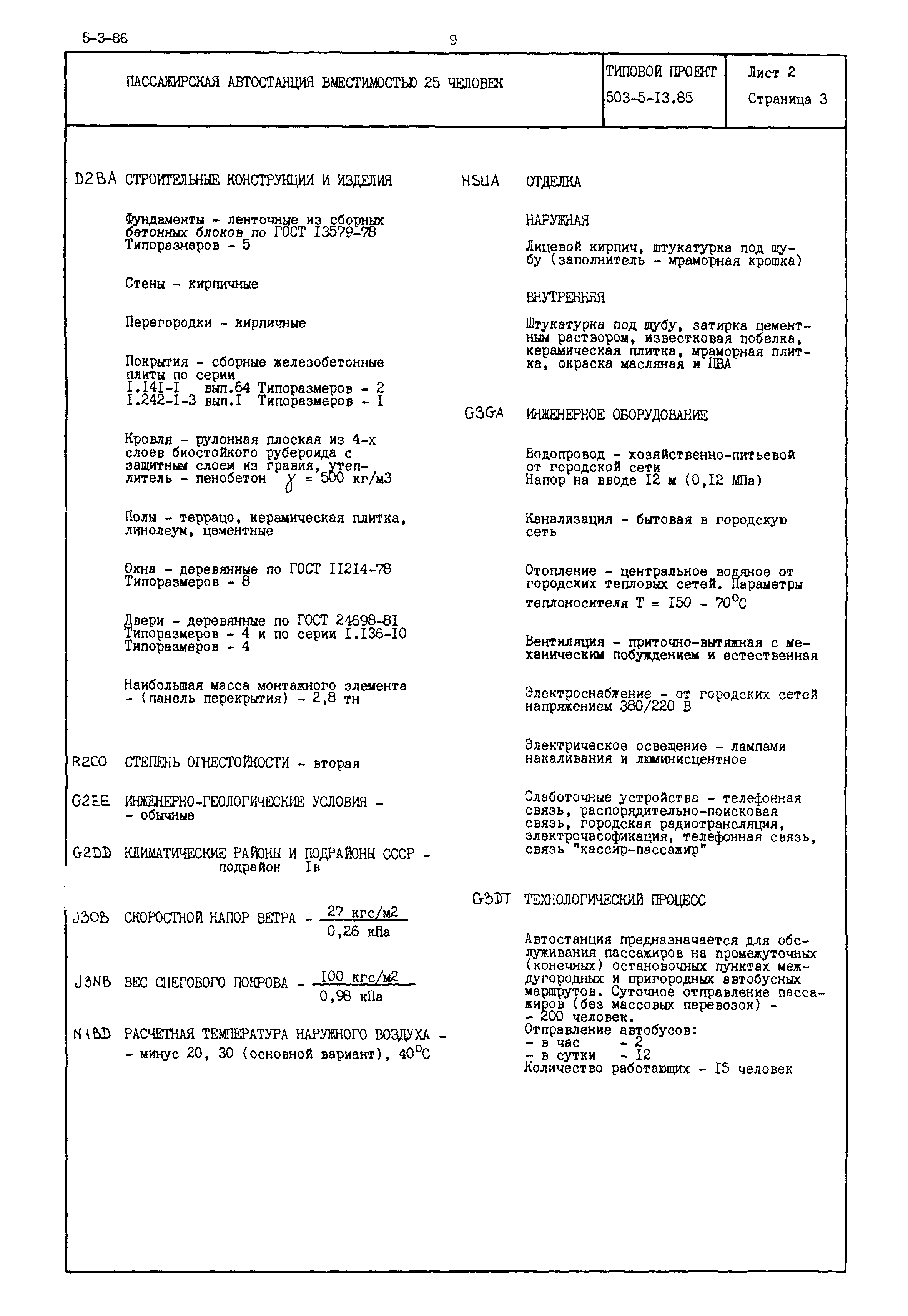 Типовой проект 503-5-13.85