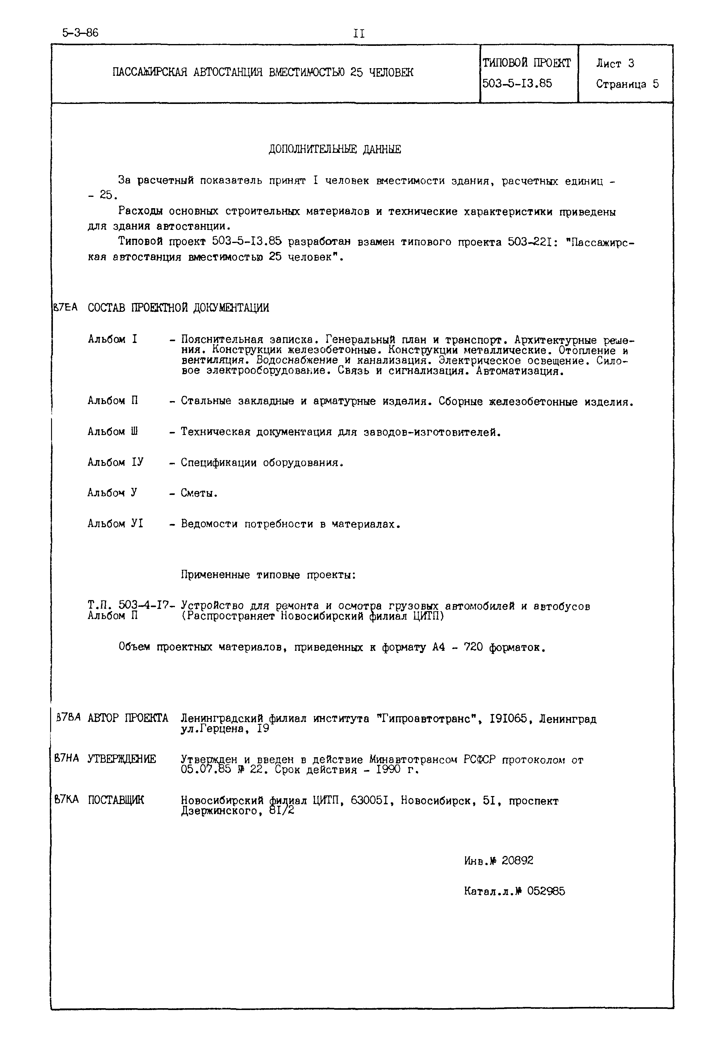 Типовой проект 503-5-13.85