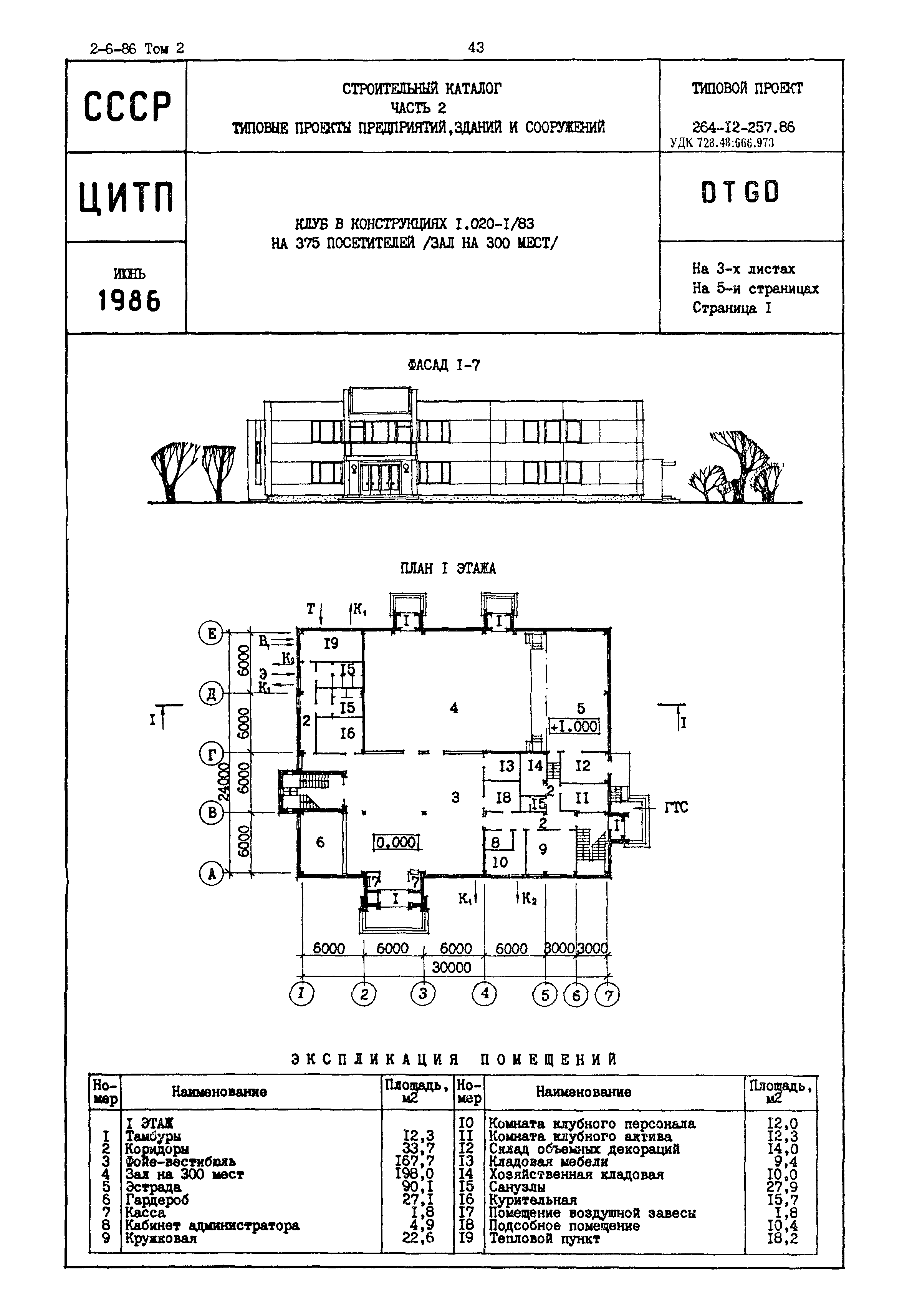 Типовой проект 264-12-257.86