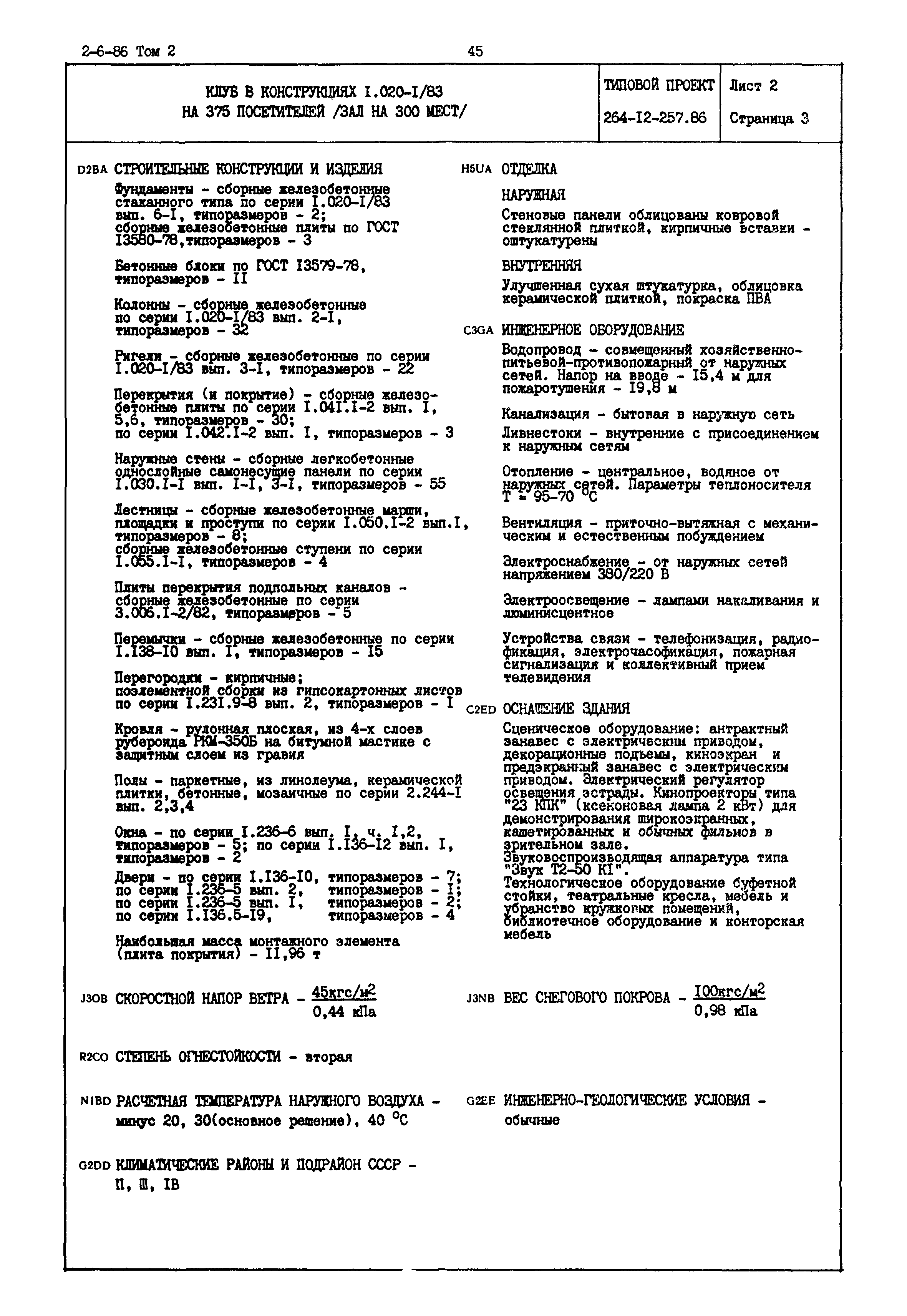 Типовой проект 264-12-257.86
