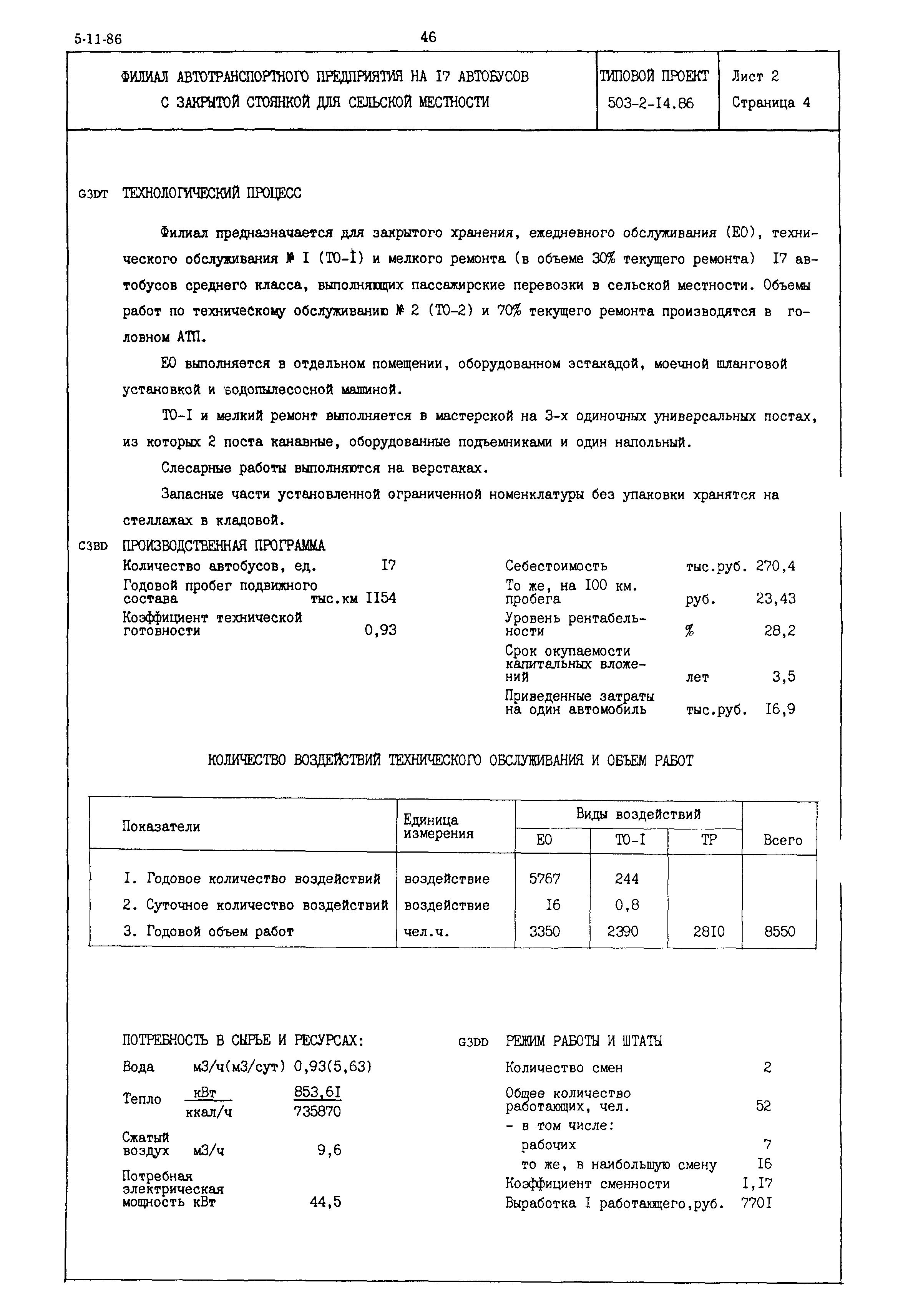 Типовой проект 503-2-14.86