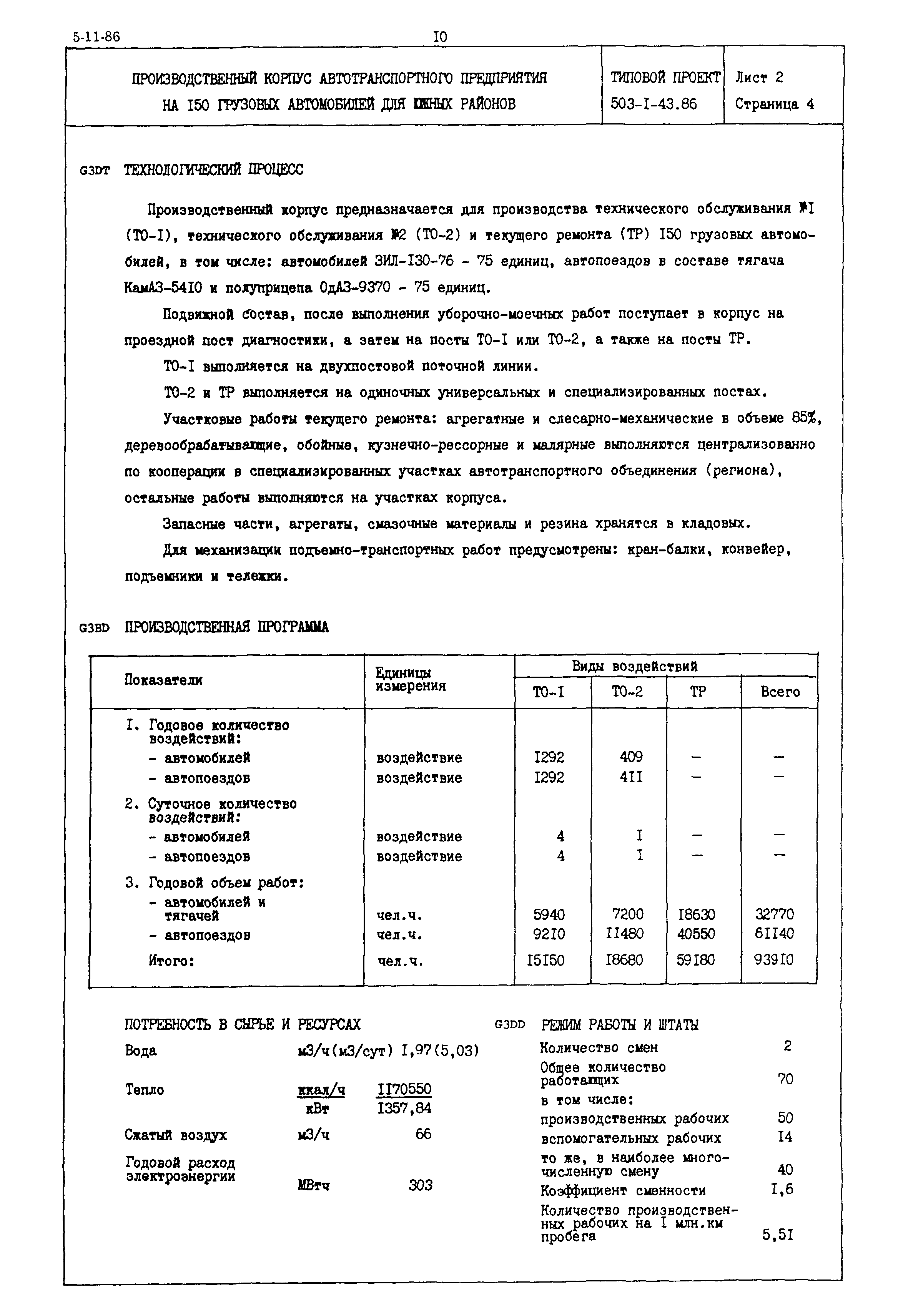 Типовой проект 503-1-43.86