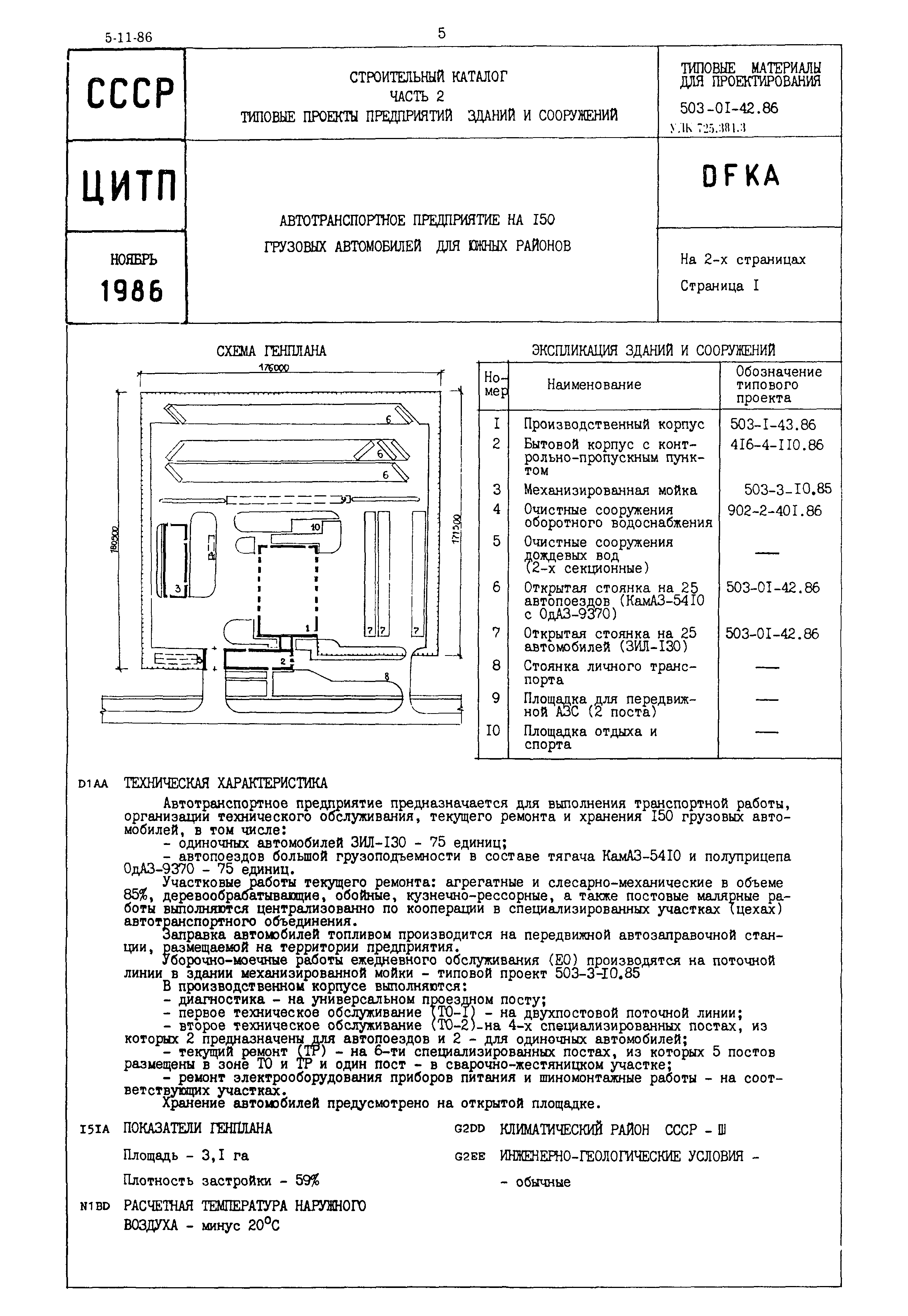 Скачать Типовые материалы для проектирования 503-01-42.86 Автотранспортное  предприятие на 150 грузовых автомобилей для южных районов