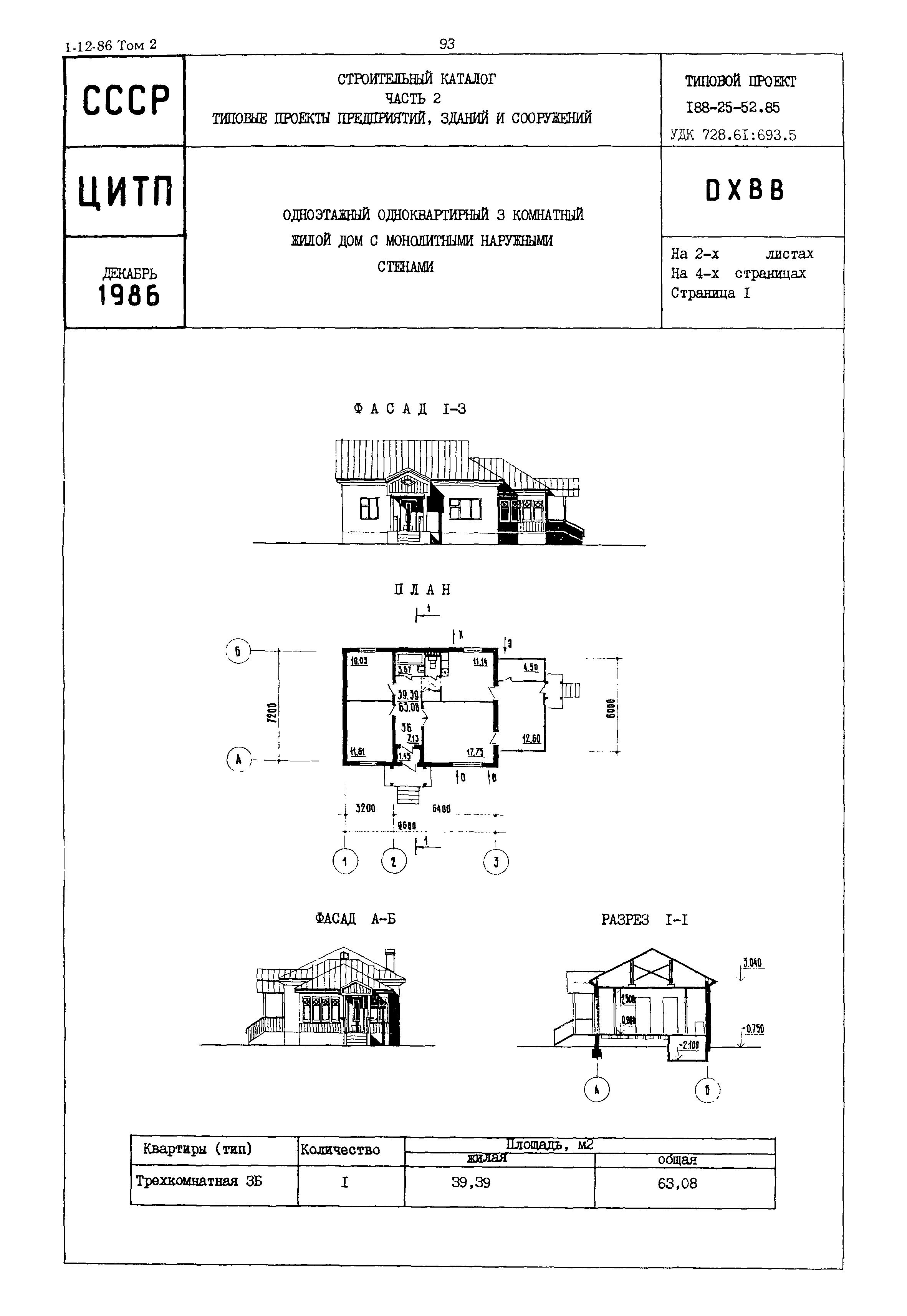 Скачать Типовой проект 188-25-52.85 Одноэтажный одноквартирный 3-х  комнатный жилой дом с монолитными наружными стенами