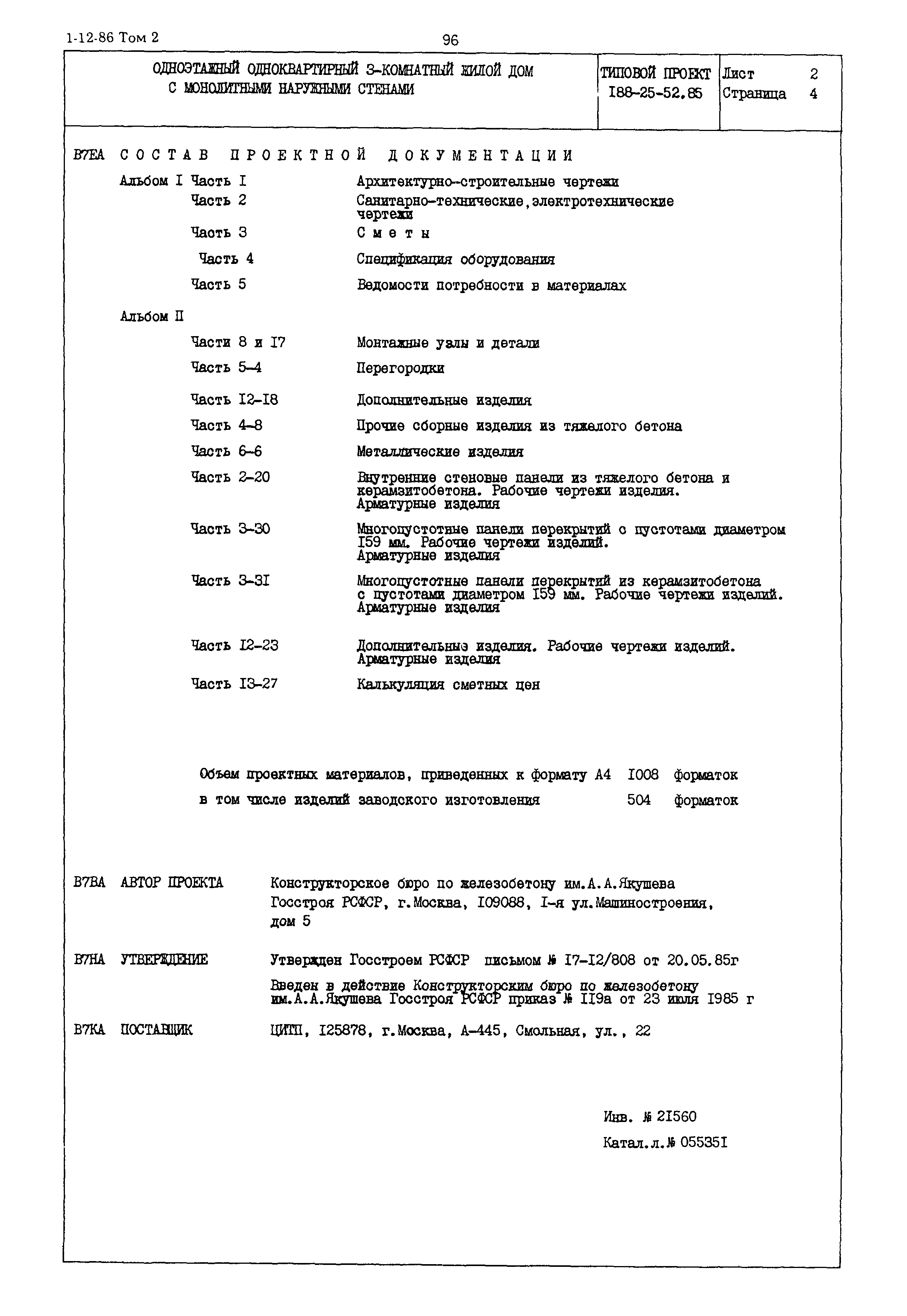 Скачать Типовой проект 188-25-52.85 Одноэтажный одноквартирный 3-х  комнатный жилой дом с монолитными наружными стенами