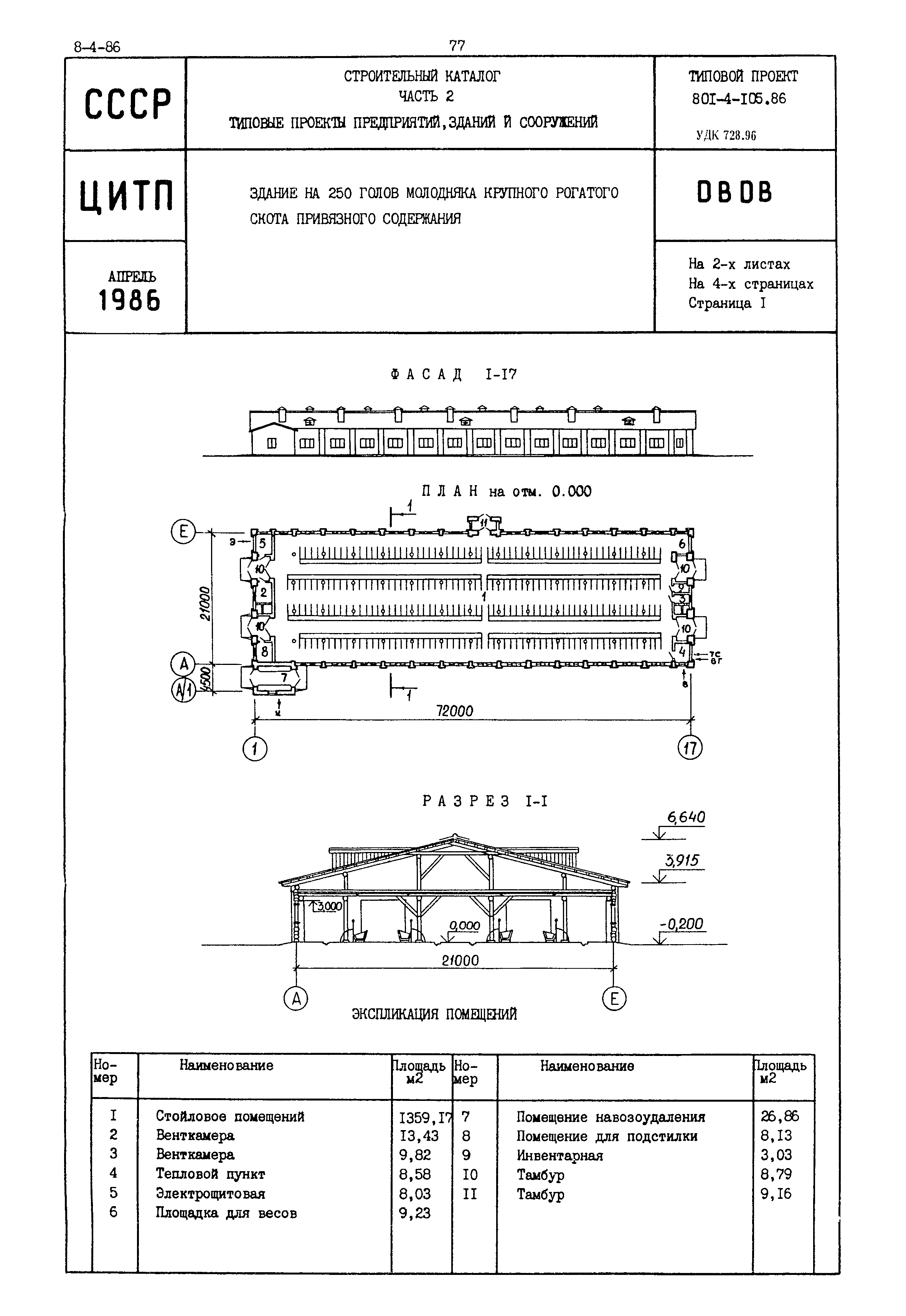 Типовой проект 801-4-105.86