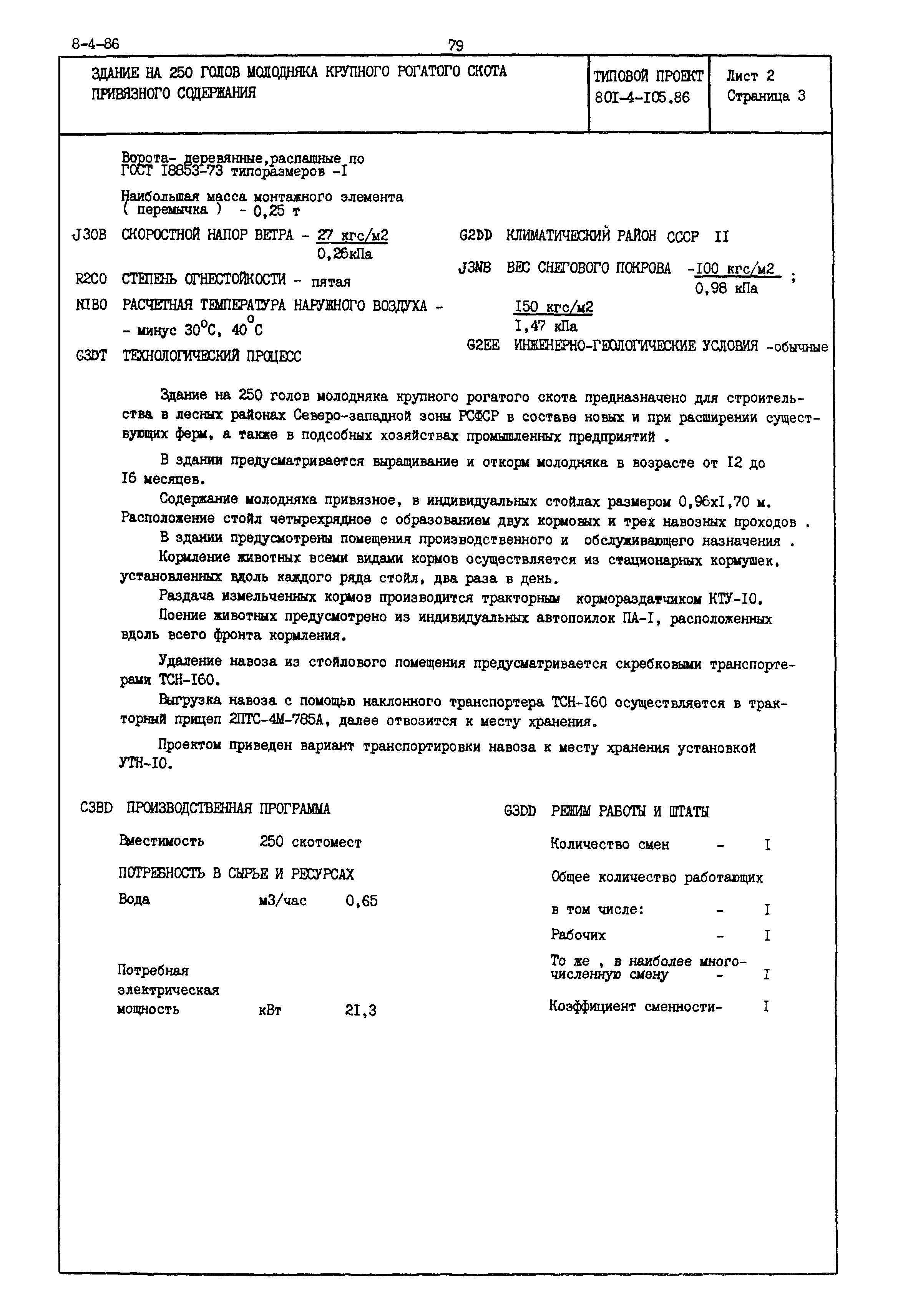 Типовой проект 801-4-105.86