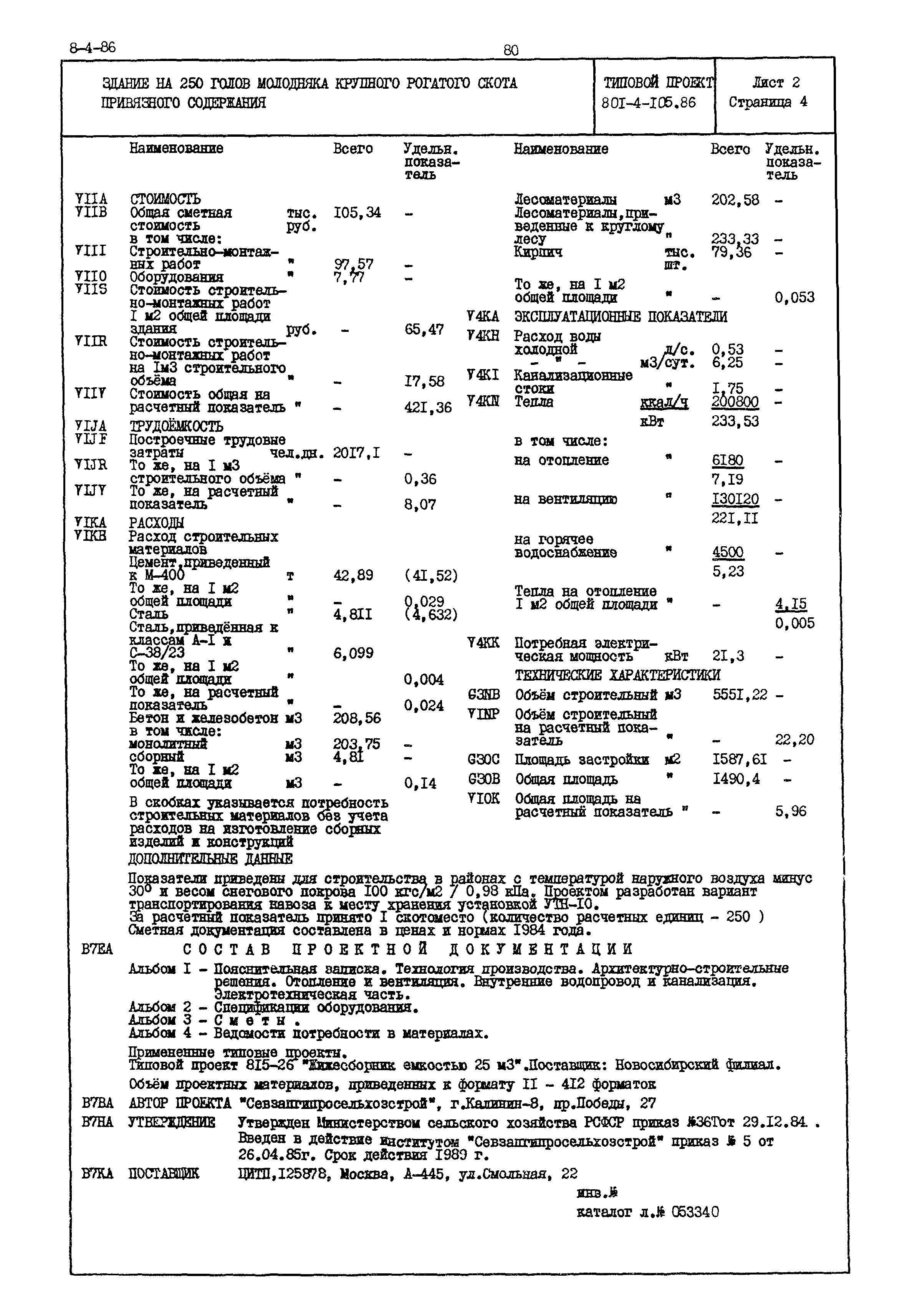 Типовой проект 801-4-105.86