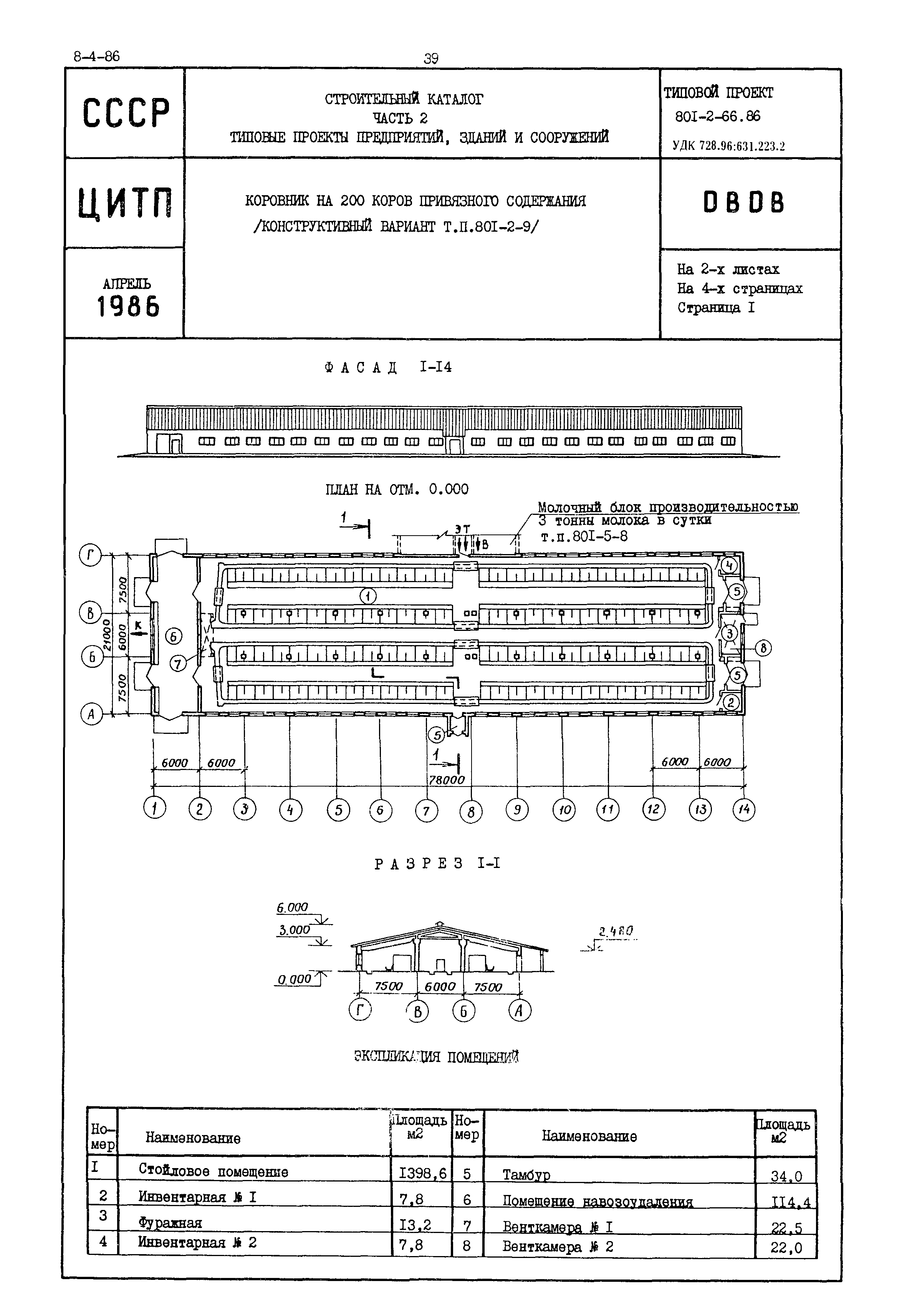 Типовой проект 801-2-66.86