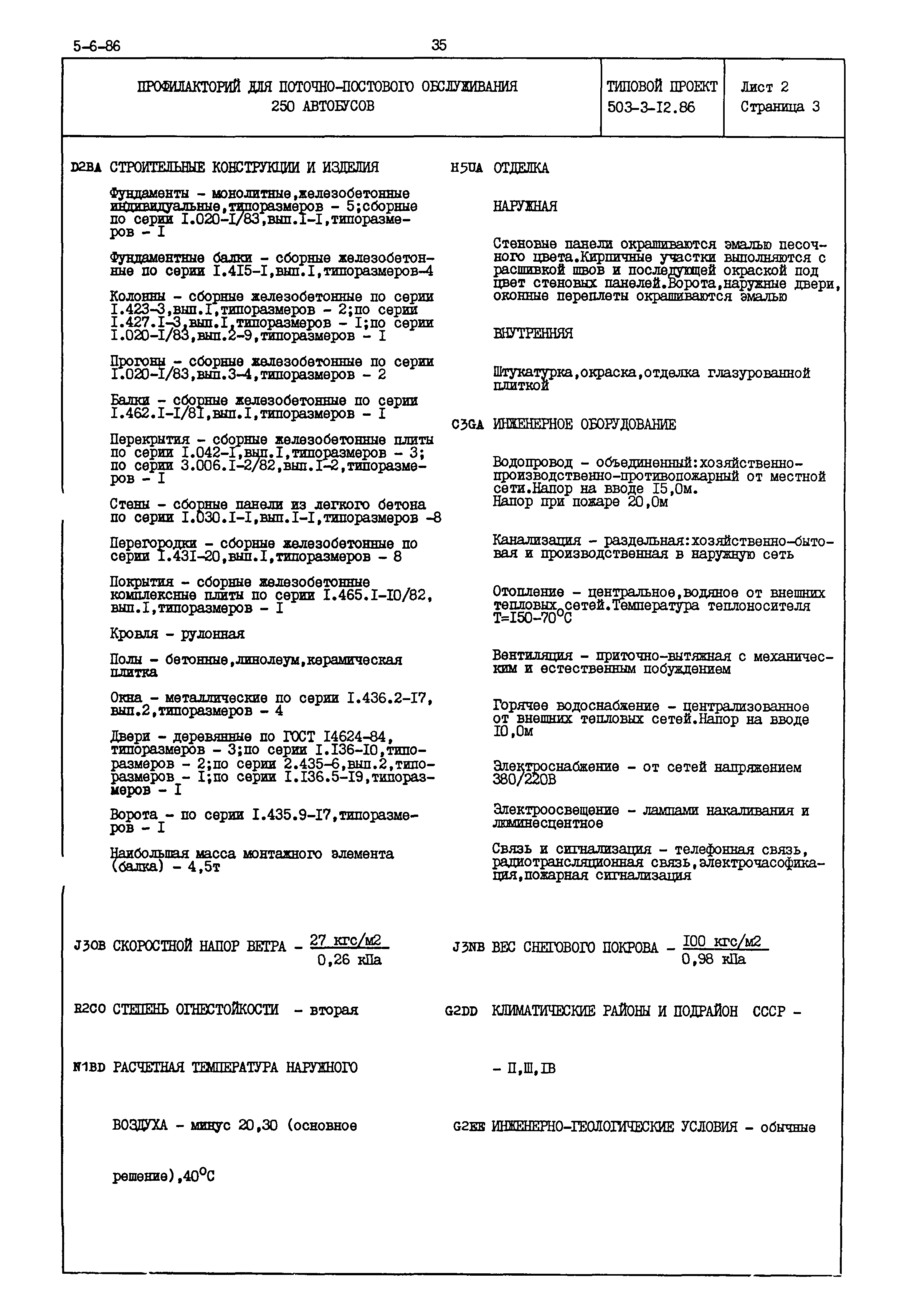 Типовой проект 503-3-12.86