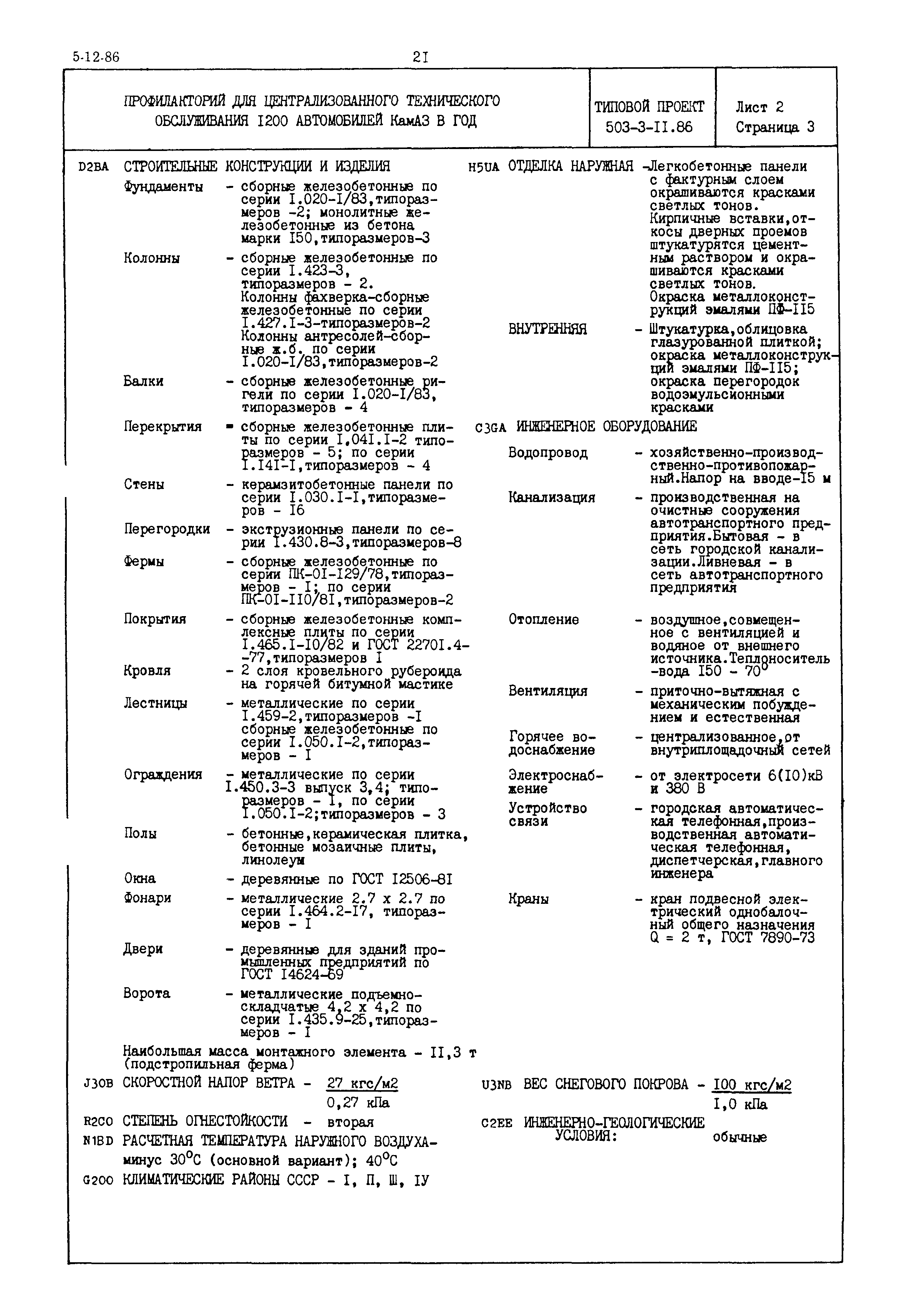 Типовой проект 503-3-11.86