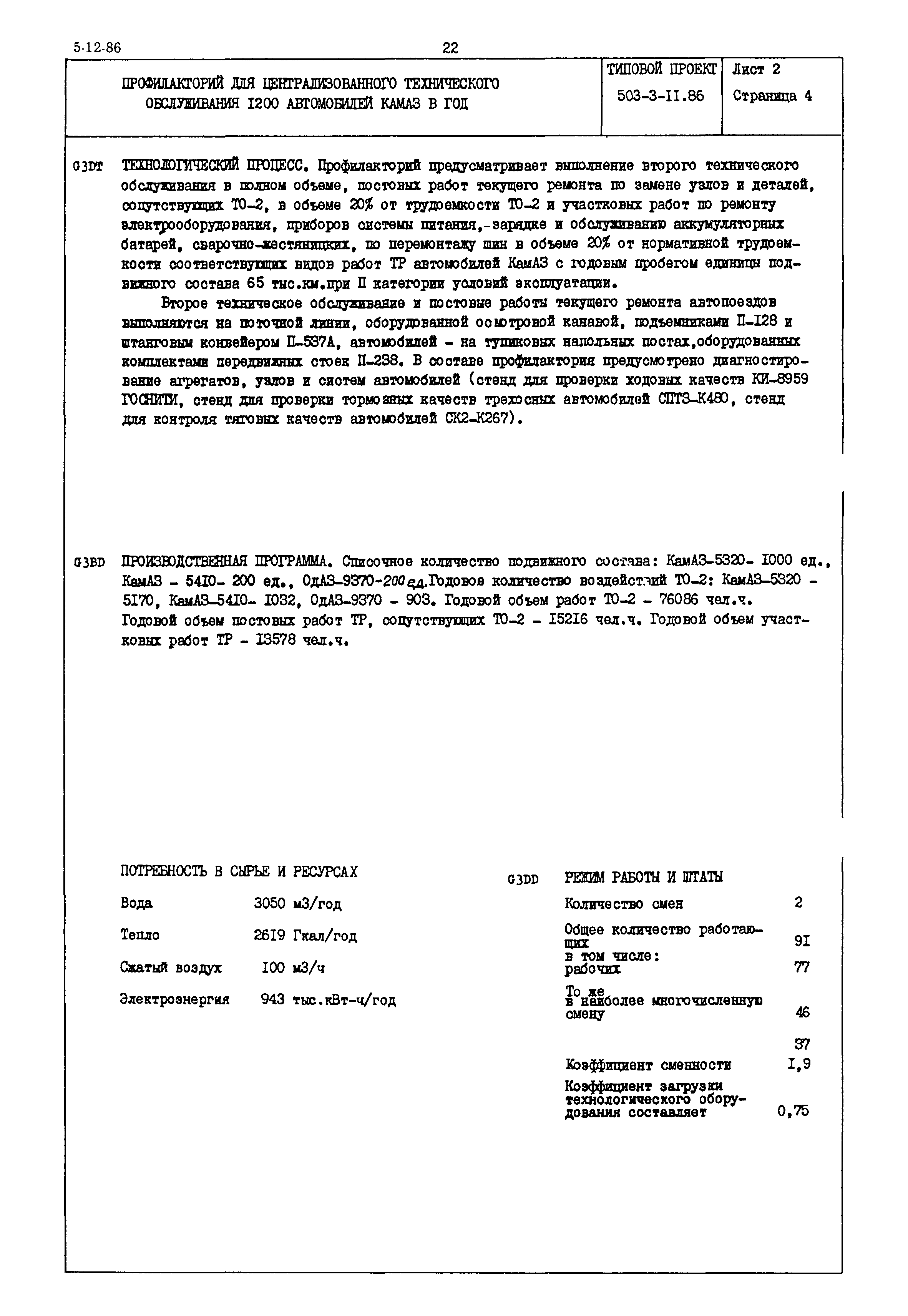 Типовой проект 503-3-11.86