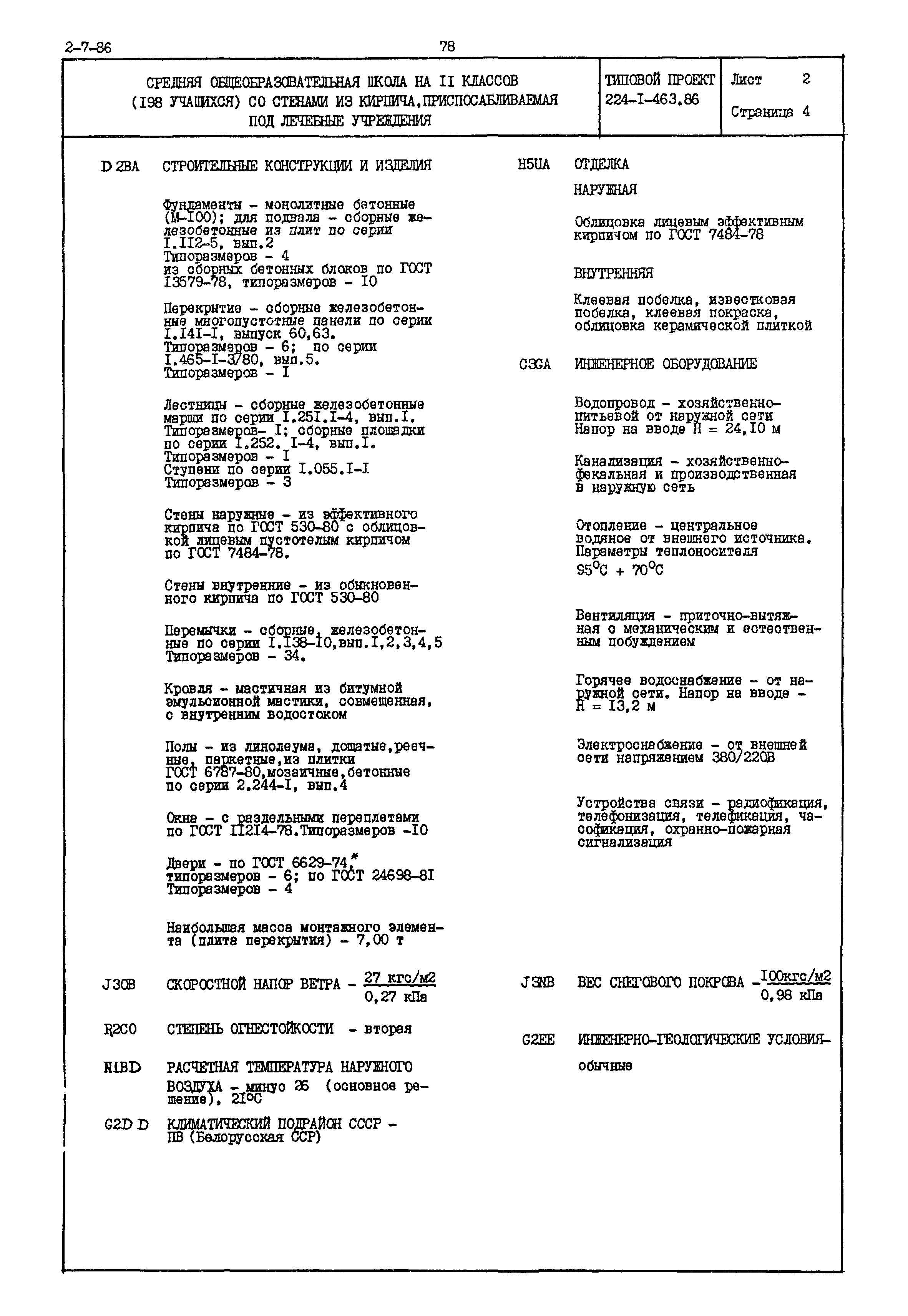 Типовой проект 224-1-463.86