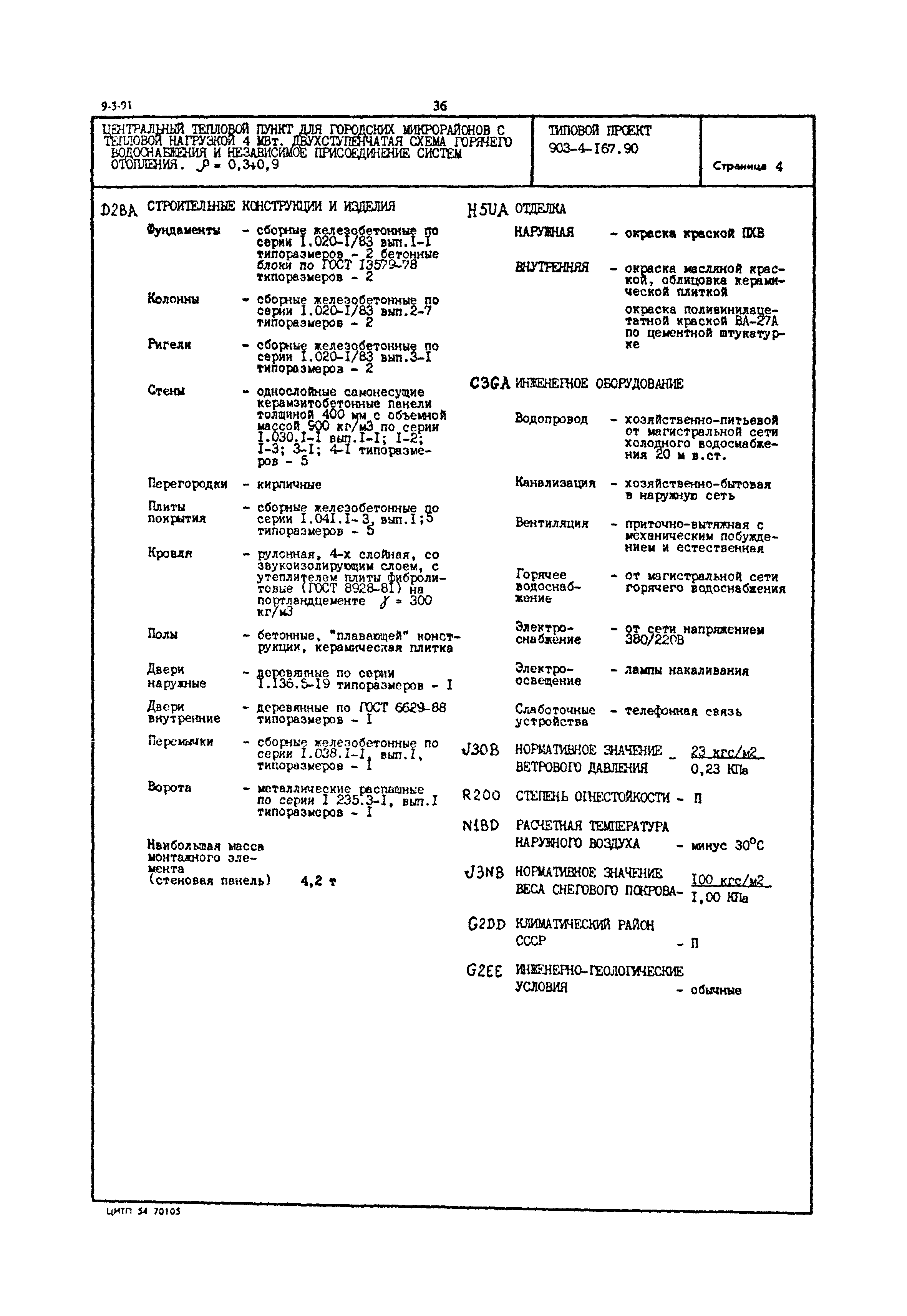 Типовой проект 903-4-167.90