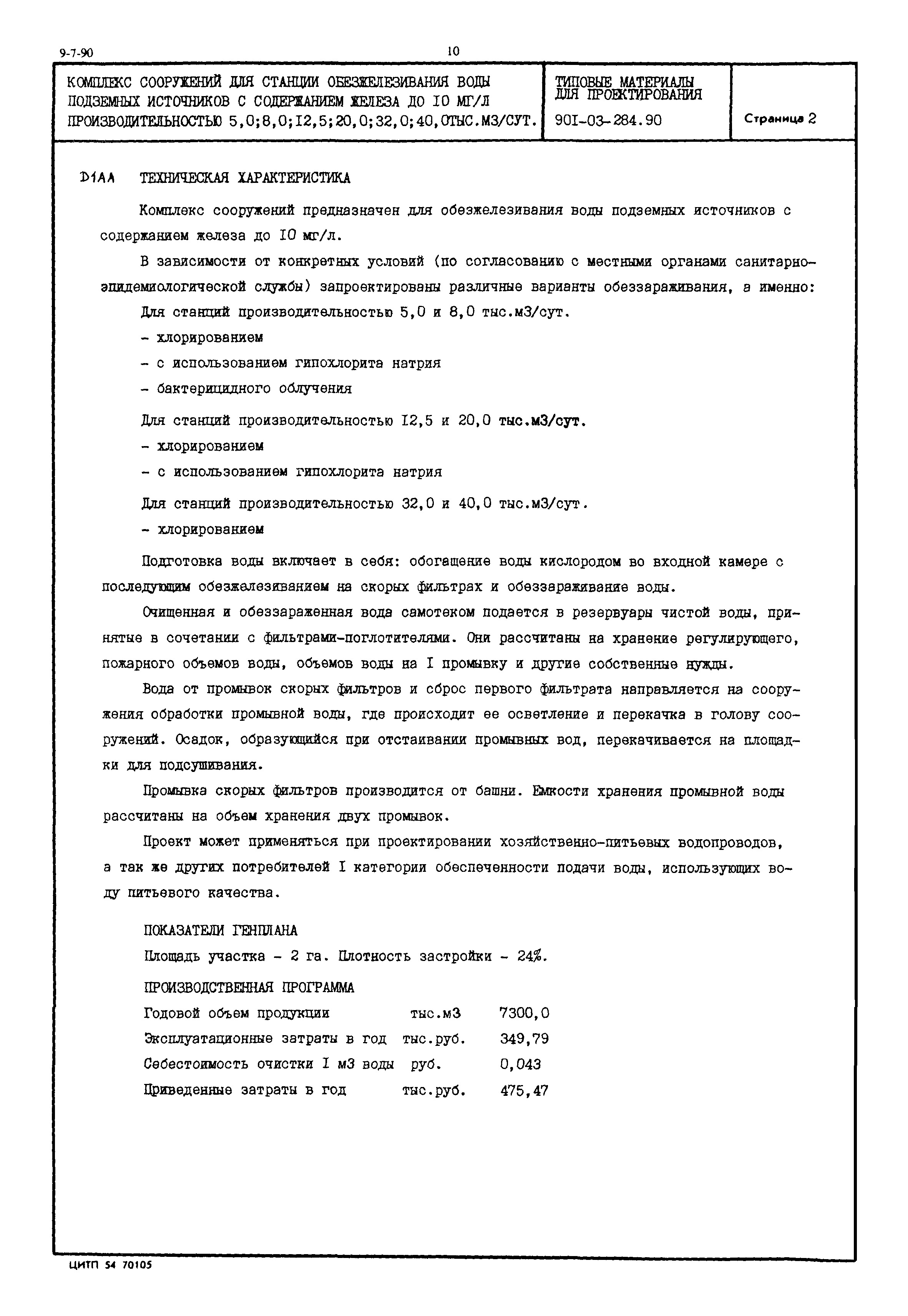 Типовой проект 901-03-284.90