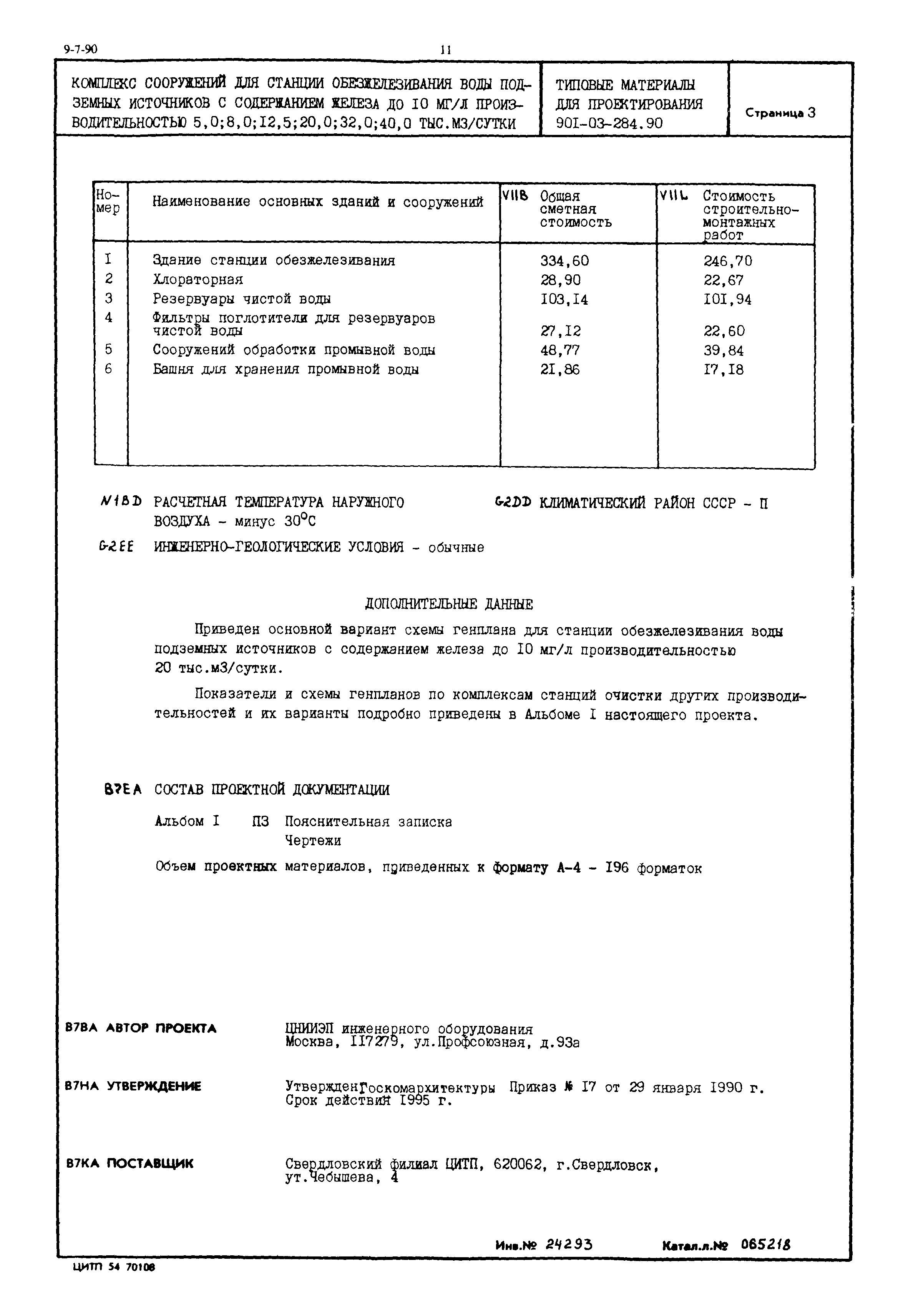 Типовой проект 901-03-284.90