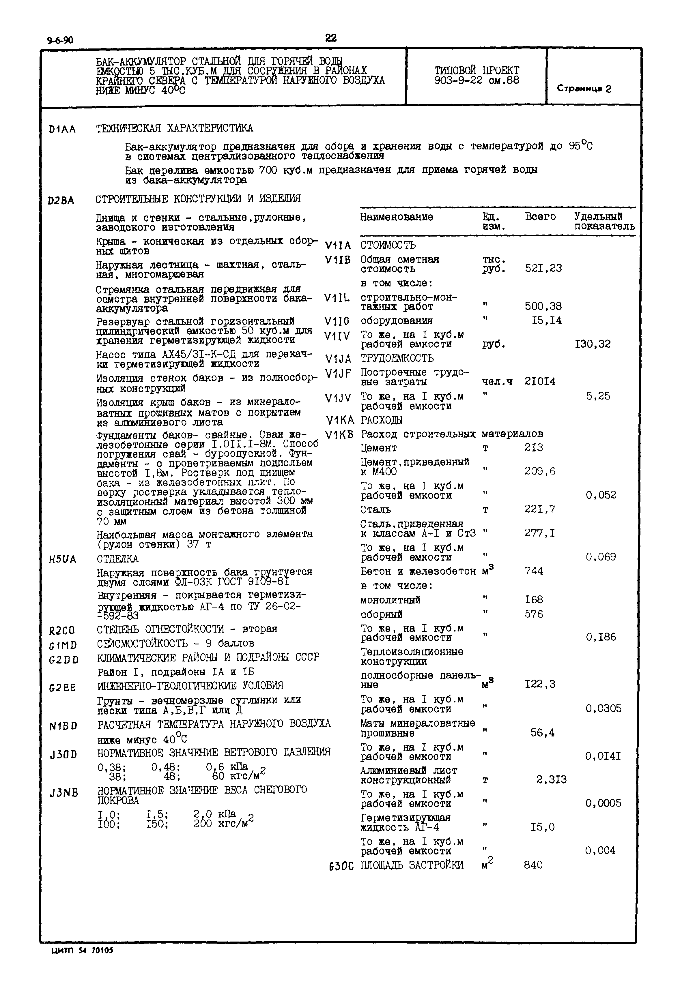 Типовой проект 903-9-22см.88