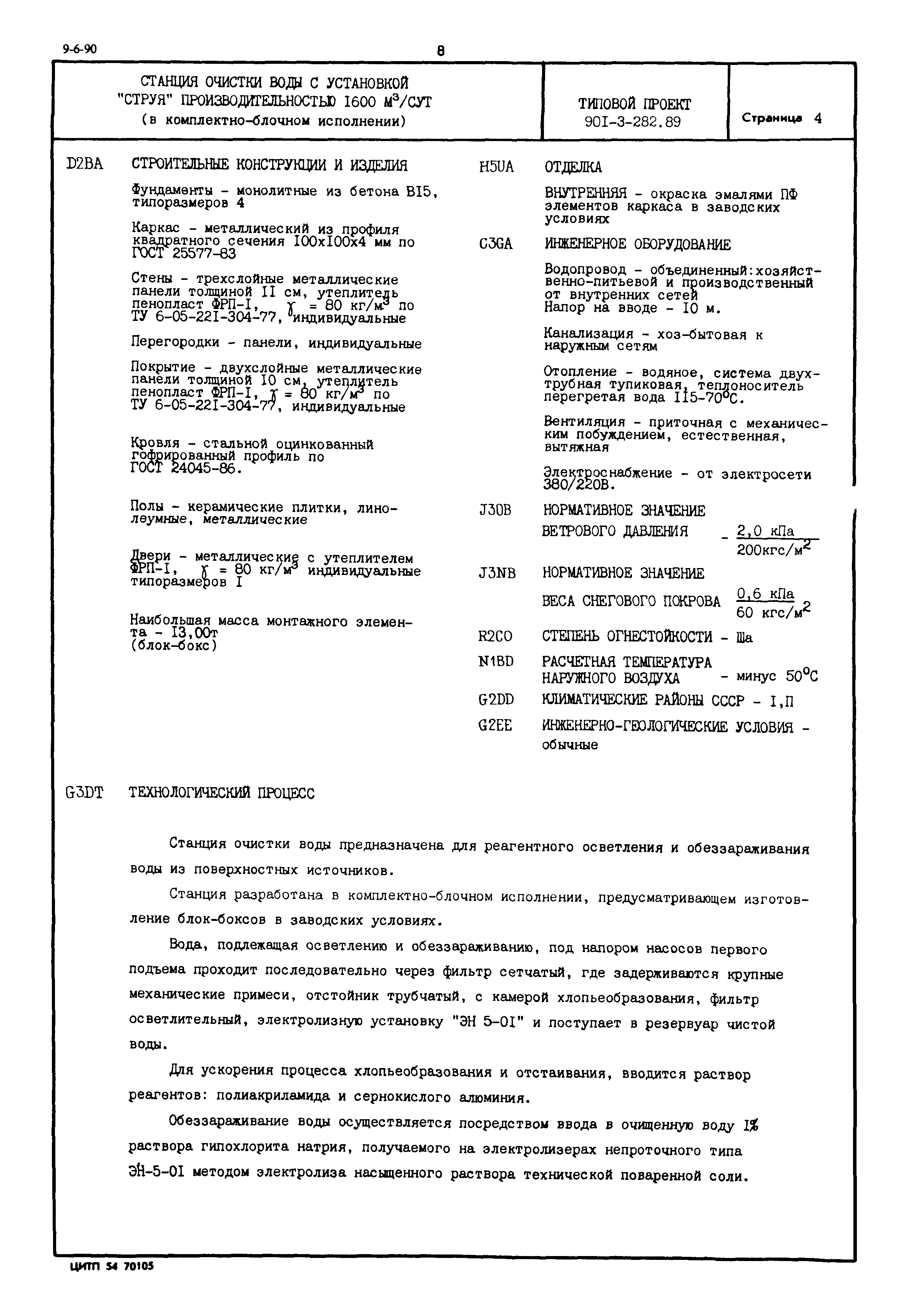 Типовой проект 901-3-282.89