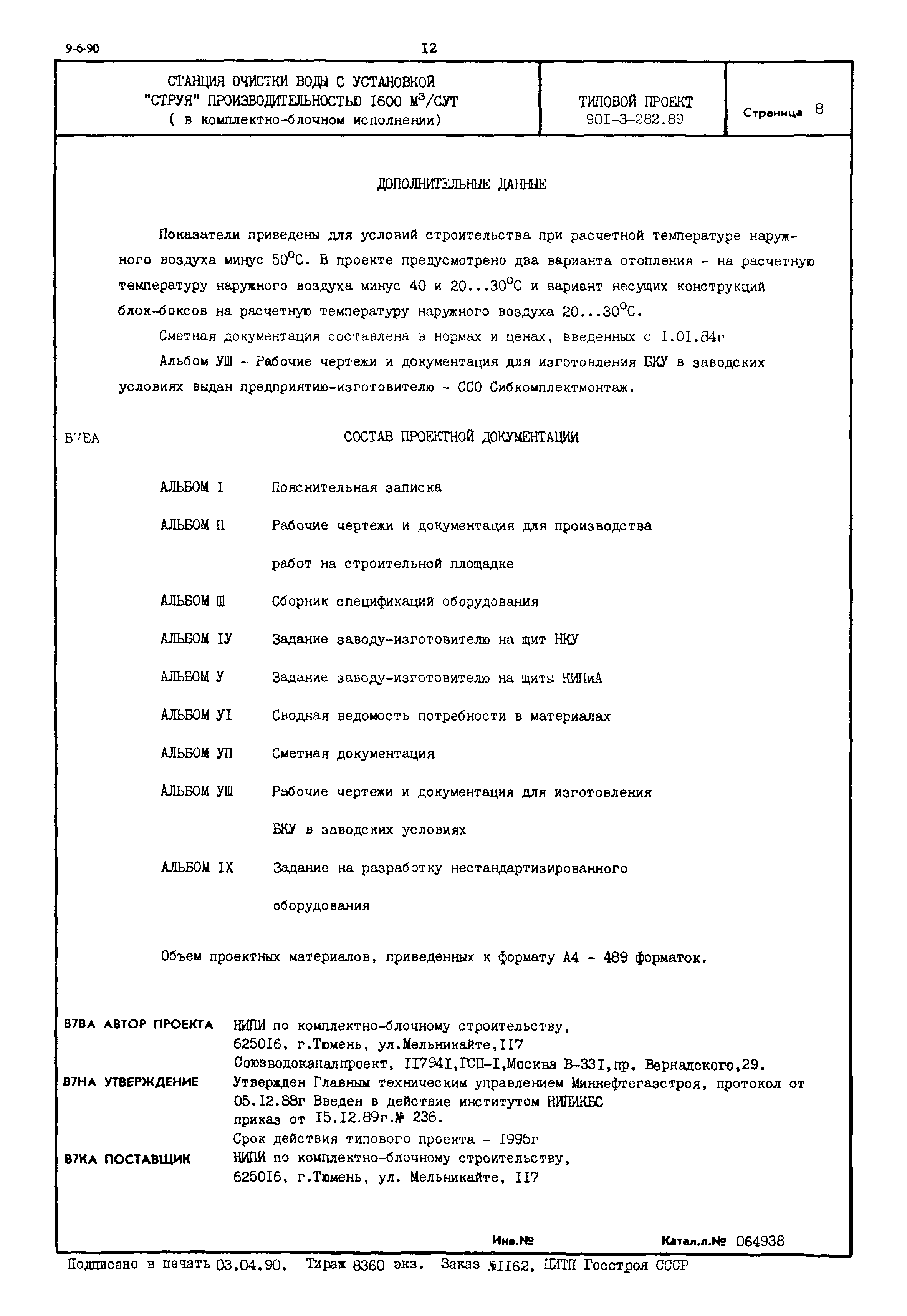 Типовой проект 901-3-282.89