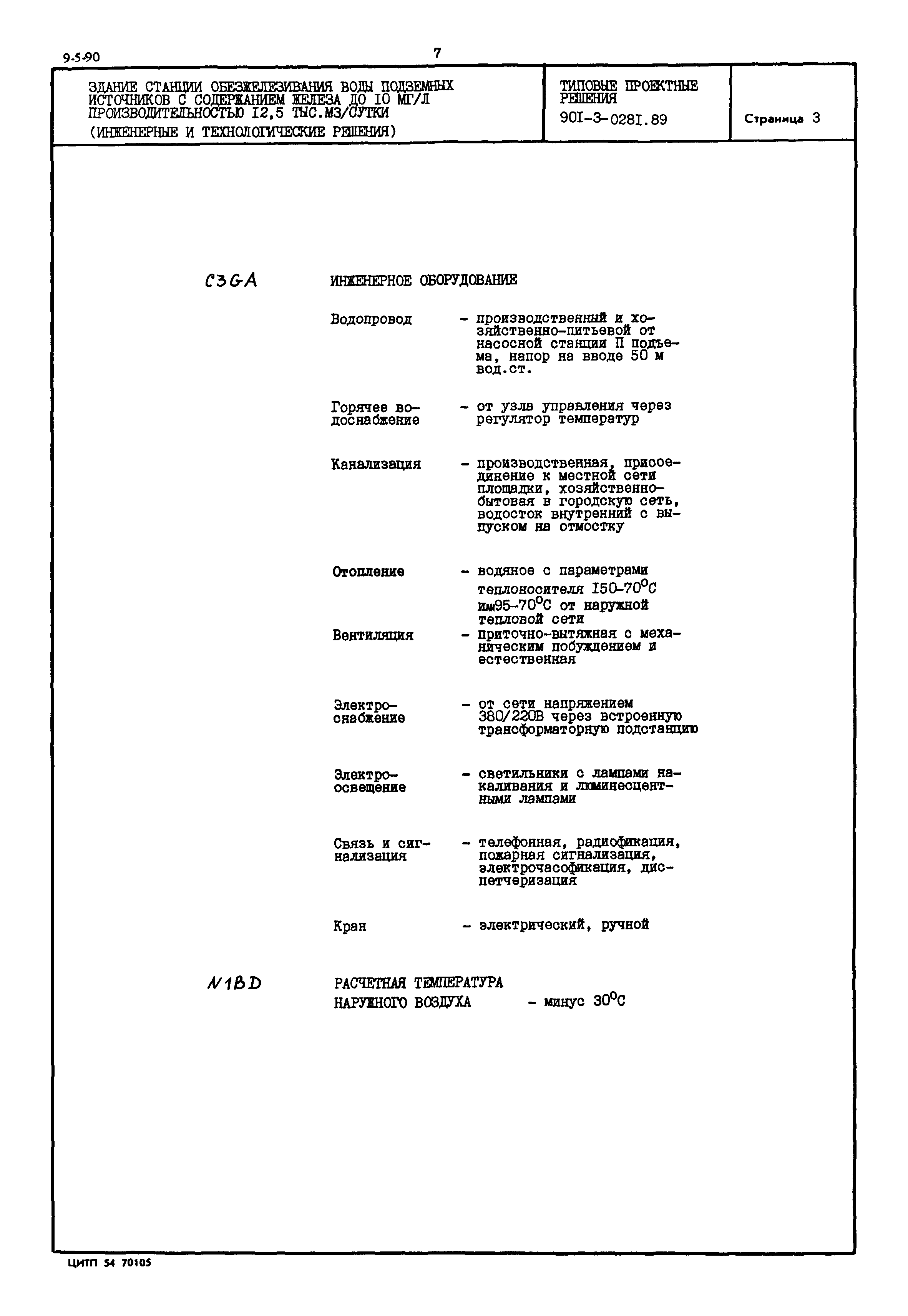 Типовые проектные решения 901-3-0281.89