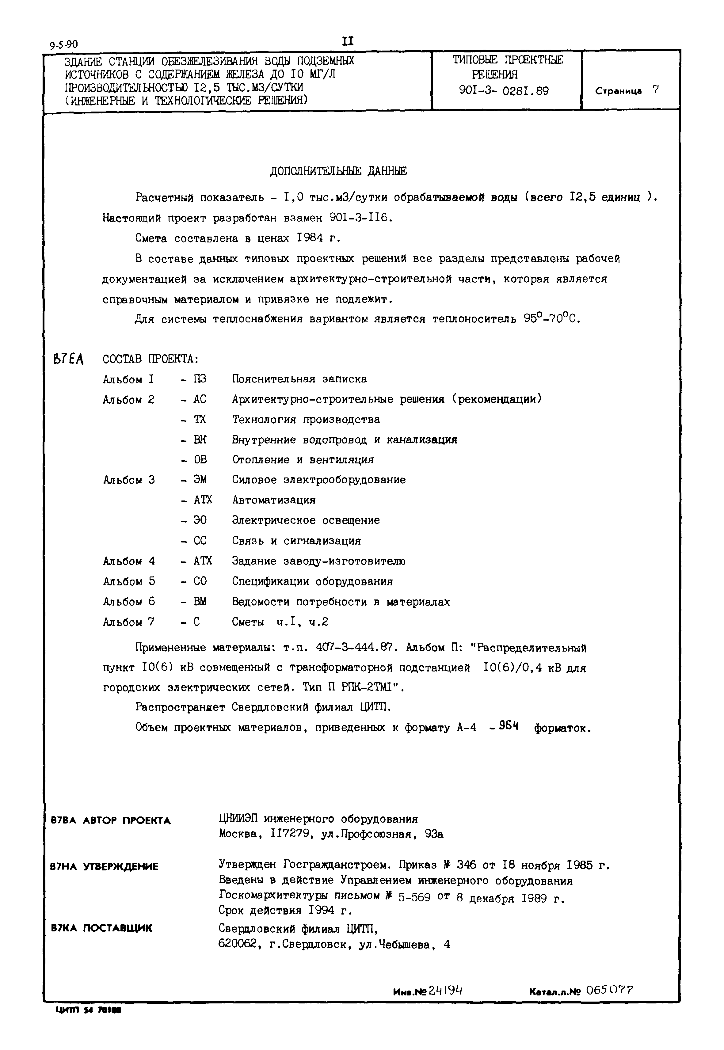 Типовые проектные решения 901-3-0281.89