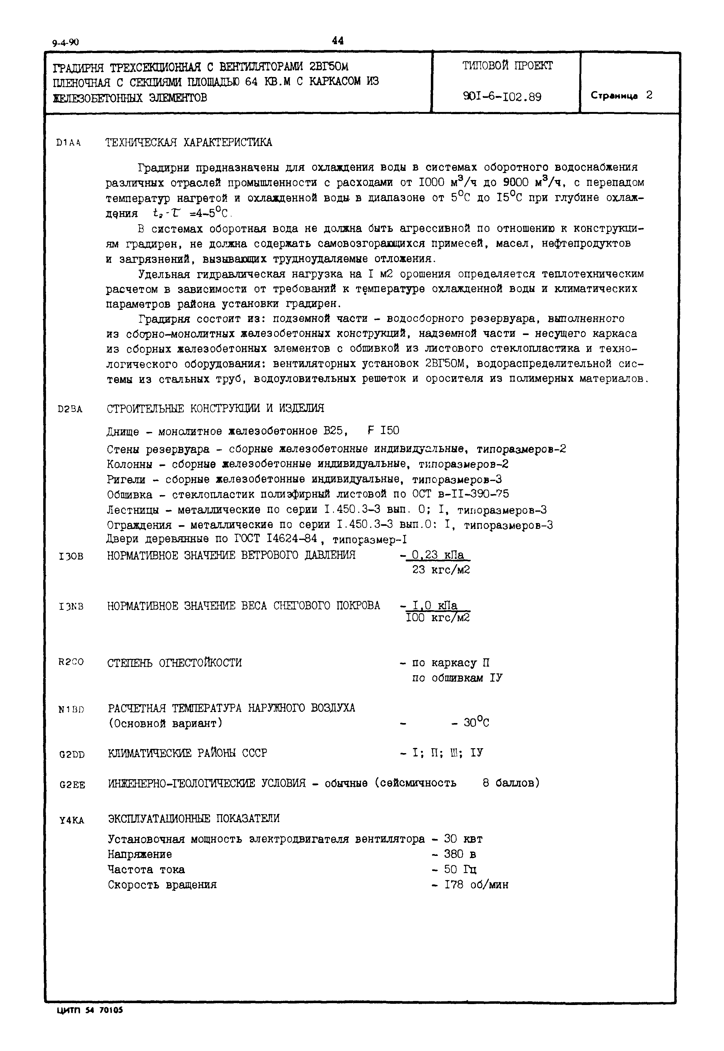 Типовой проект 901-6-102.89