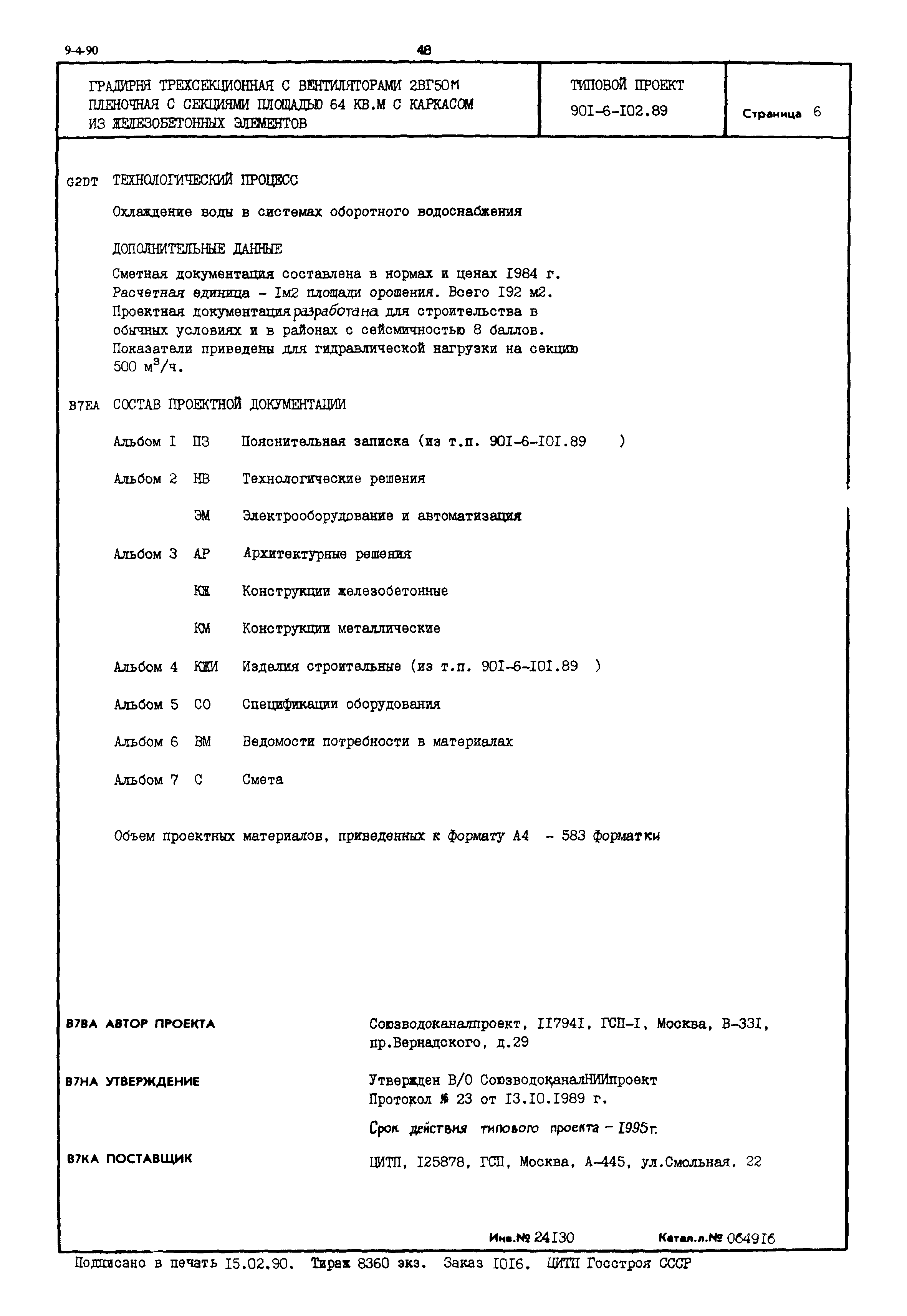 Типовой проект 901-6-102.89