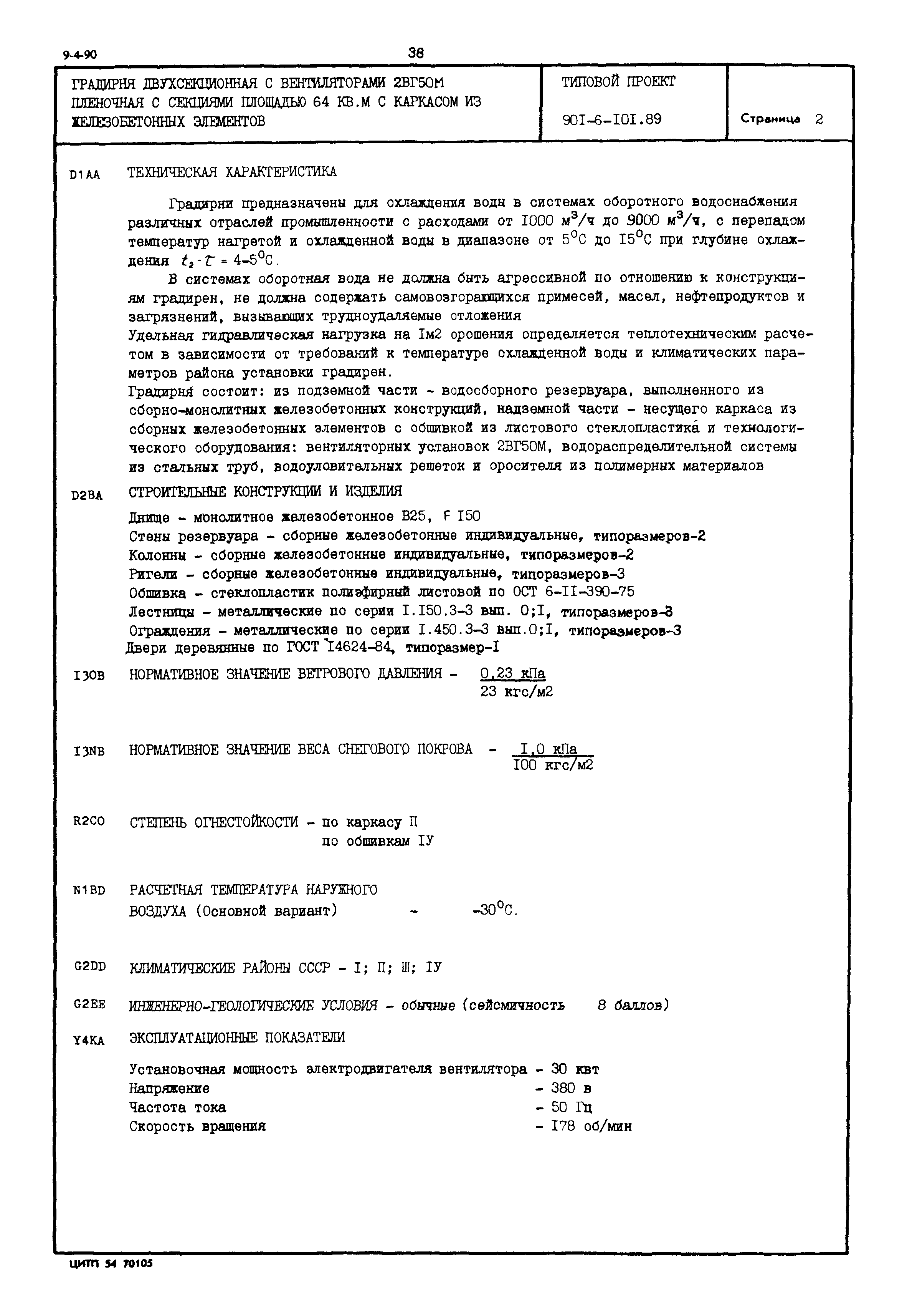 Типовой проект 901-6-101.89