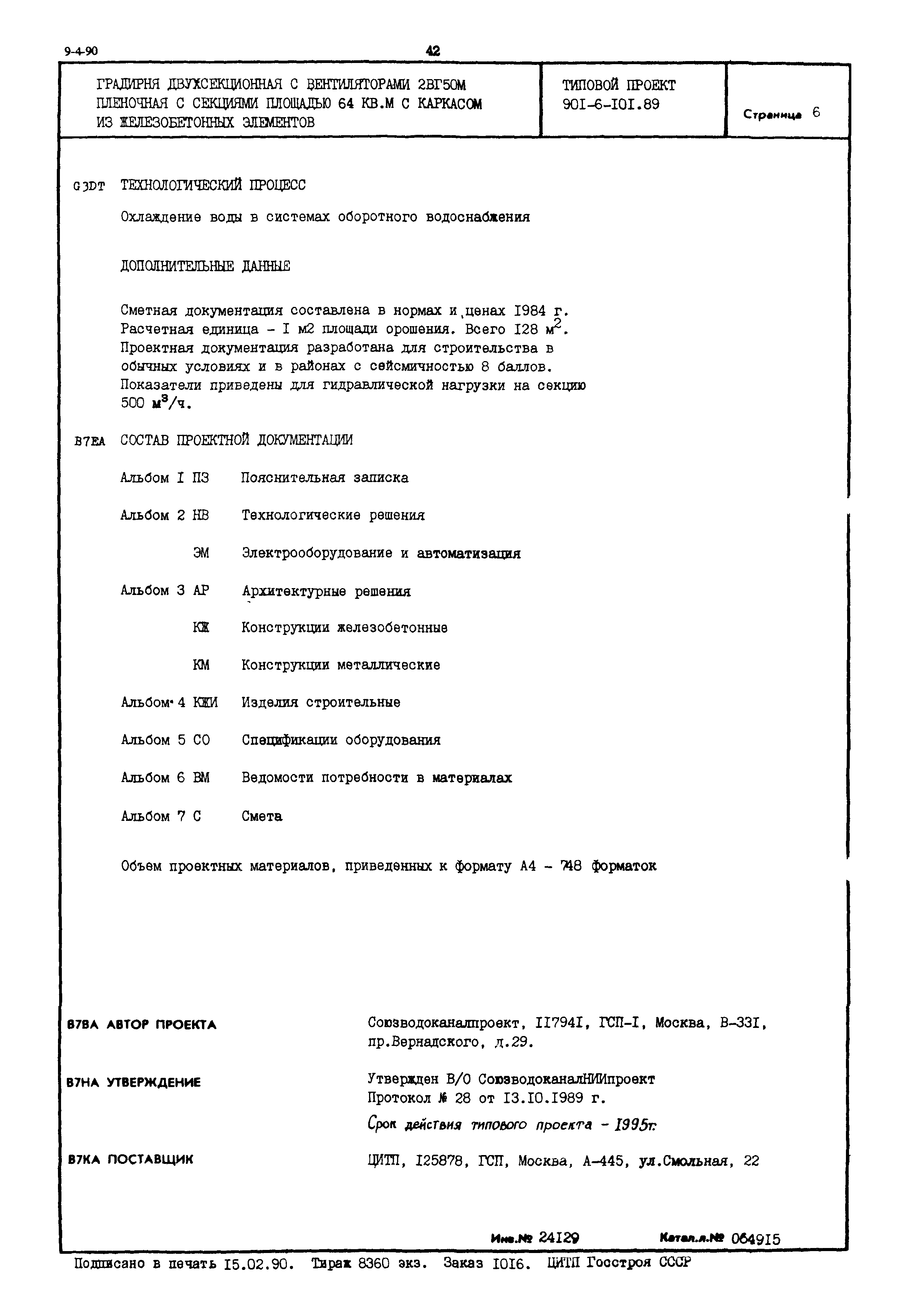 Типовой проект 901-6-101.89