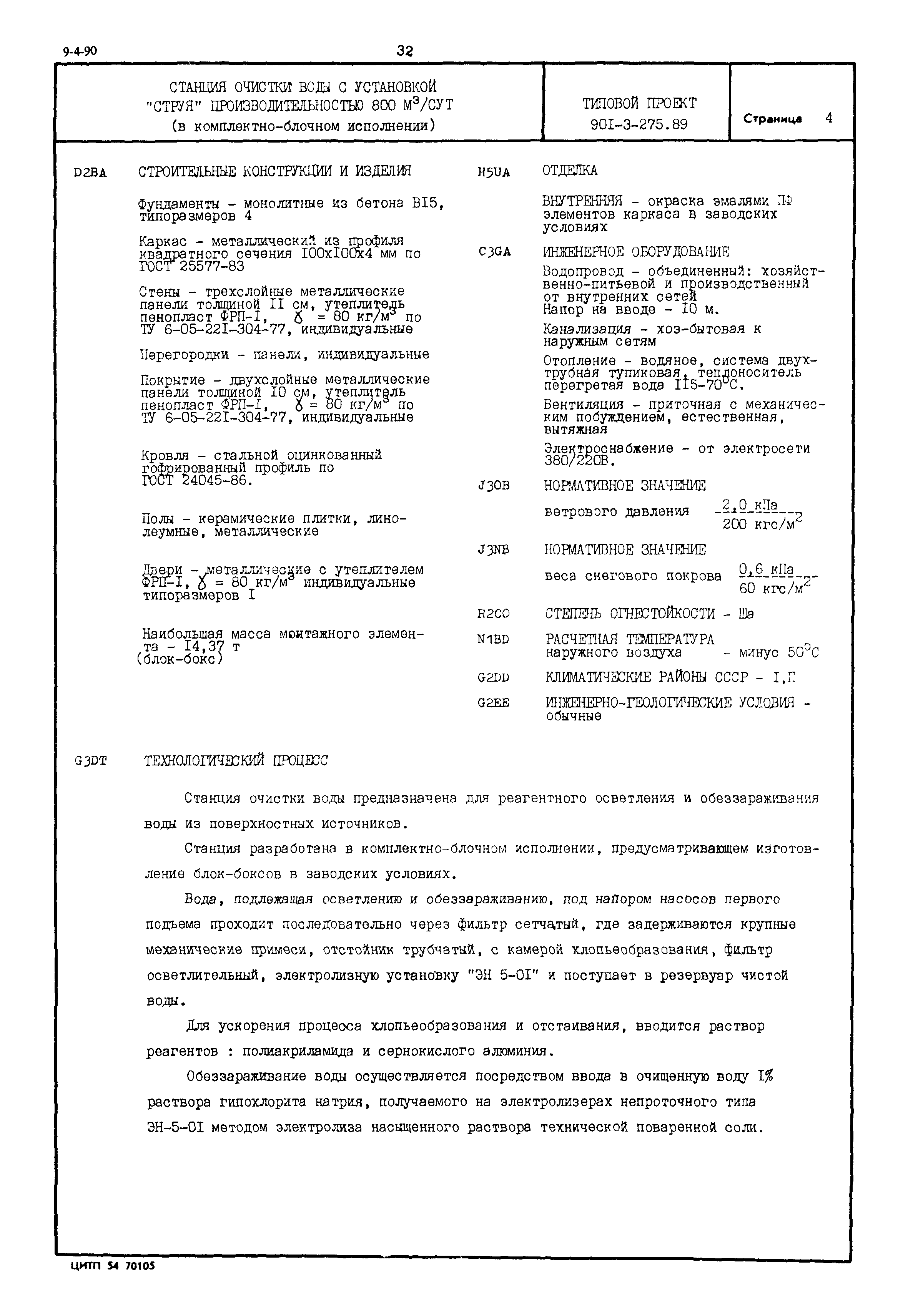 Типовой проект 901-3-275.89