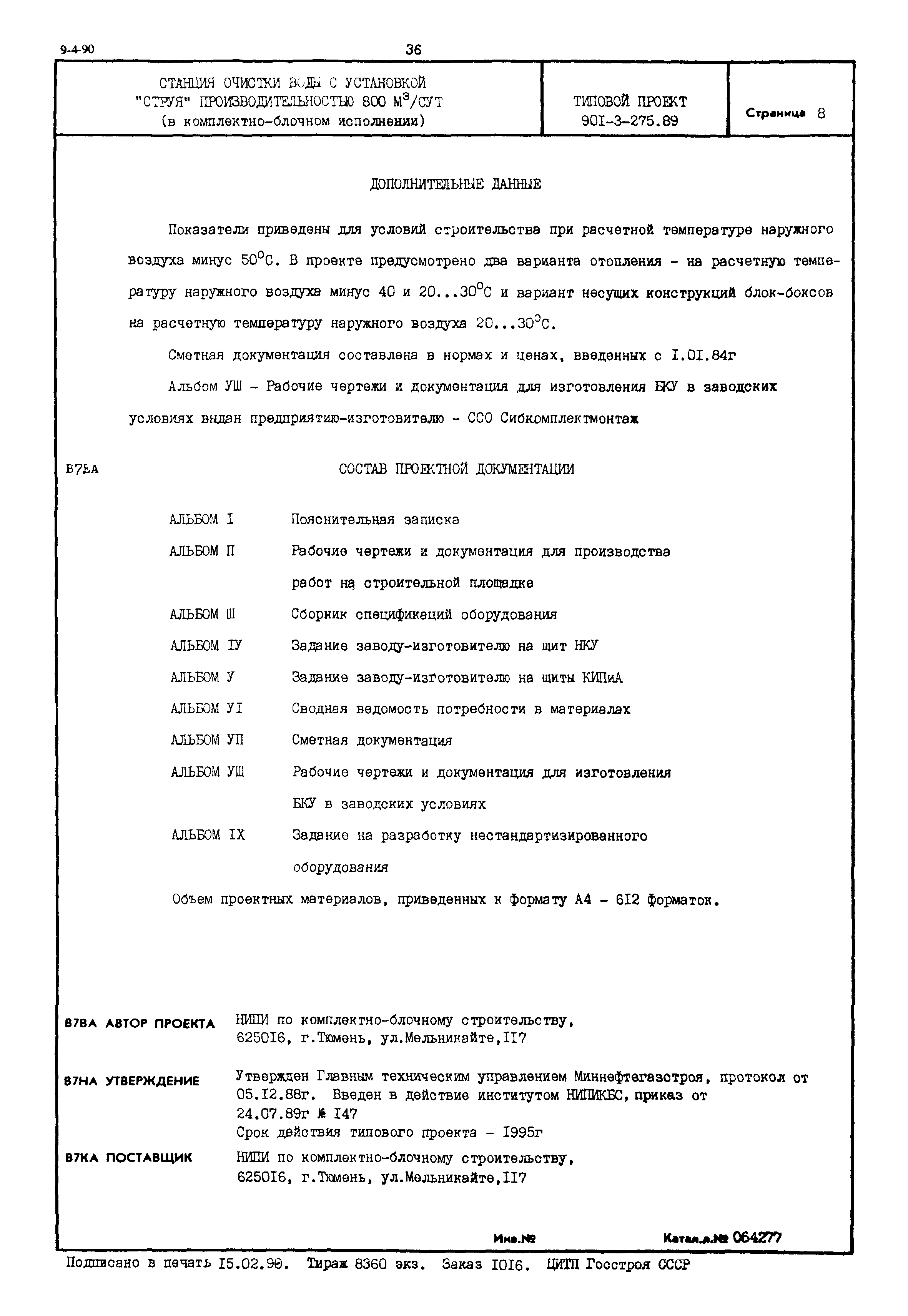 Типовой проект 901-3-275.89