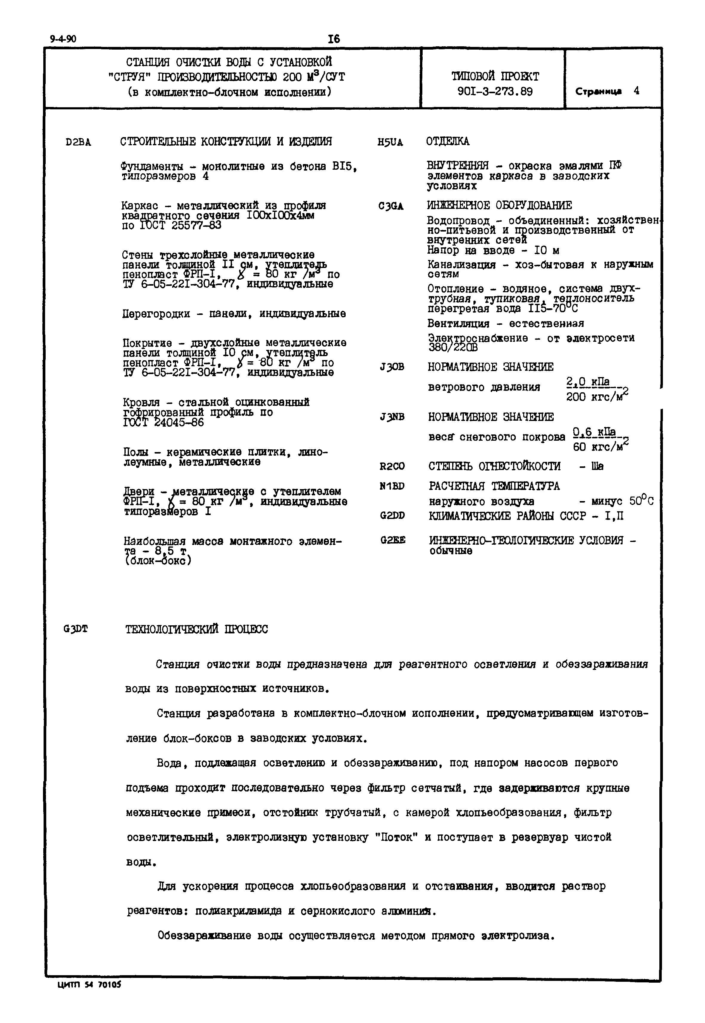 Типовой проект 901-3-273.89