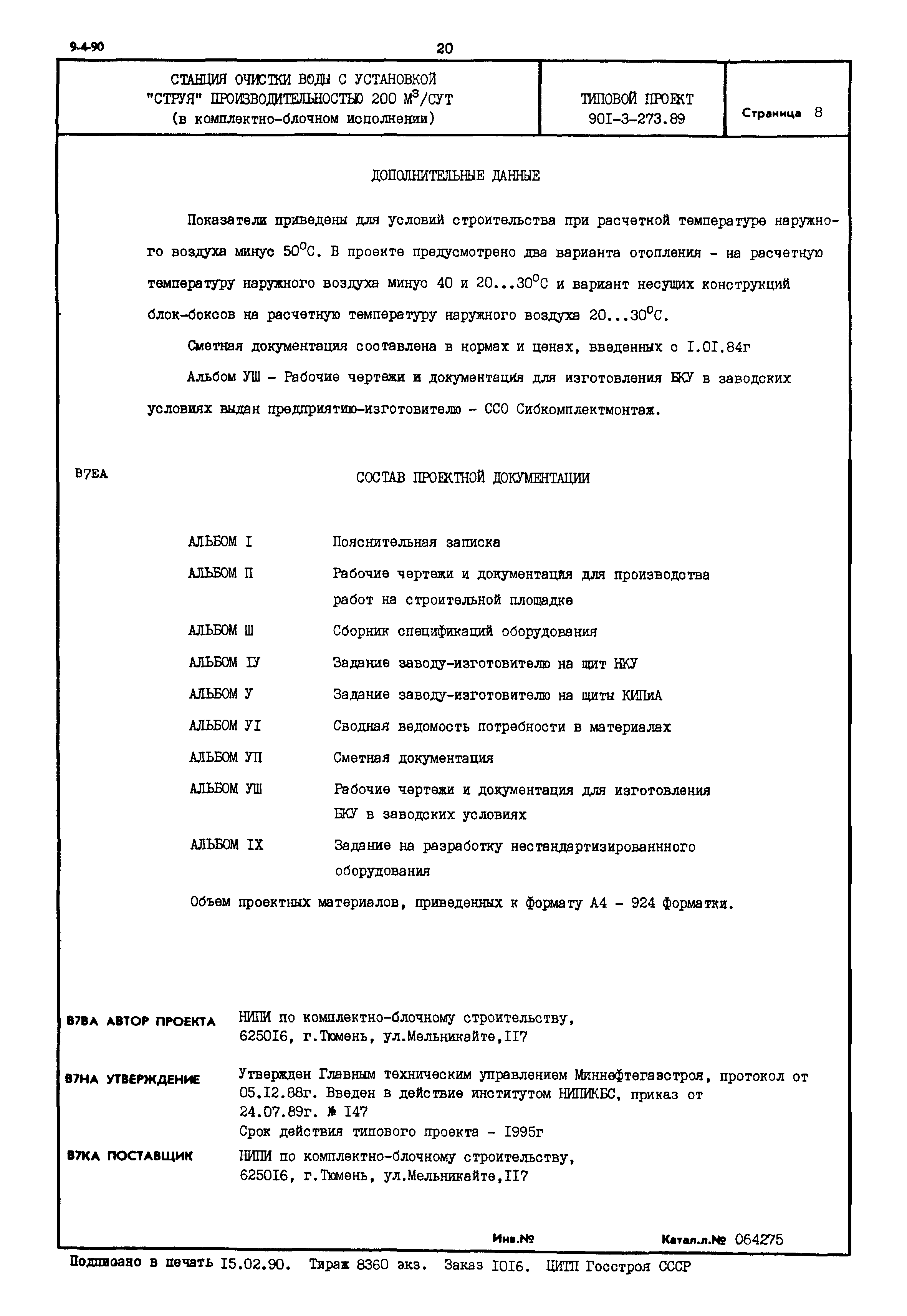 Типовой проект 901-3-273.89