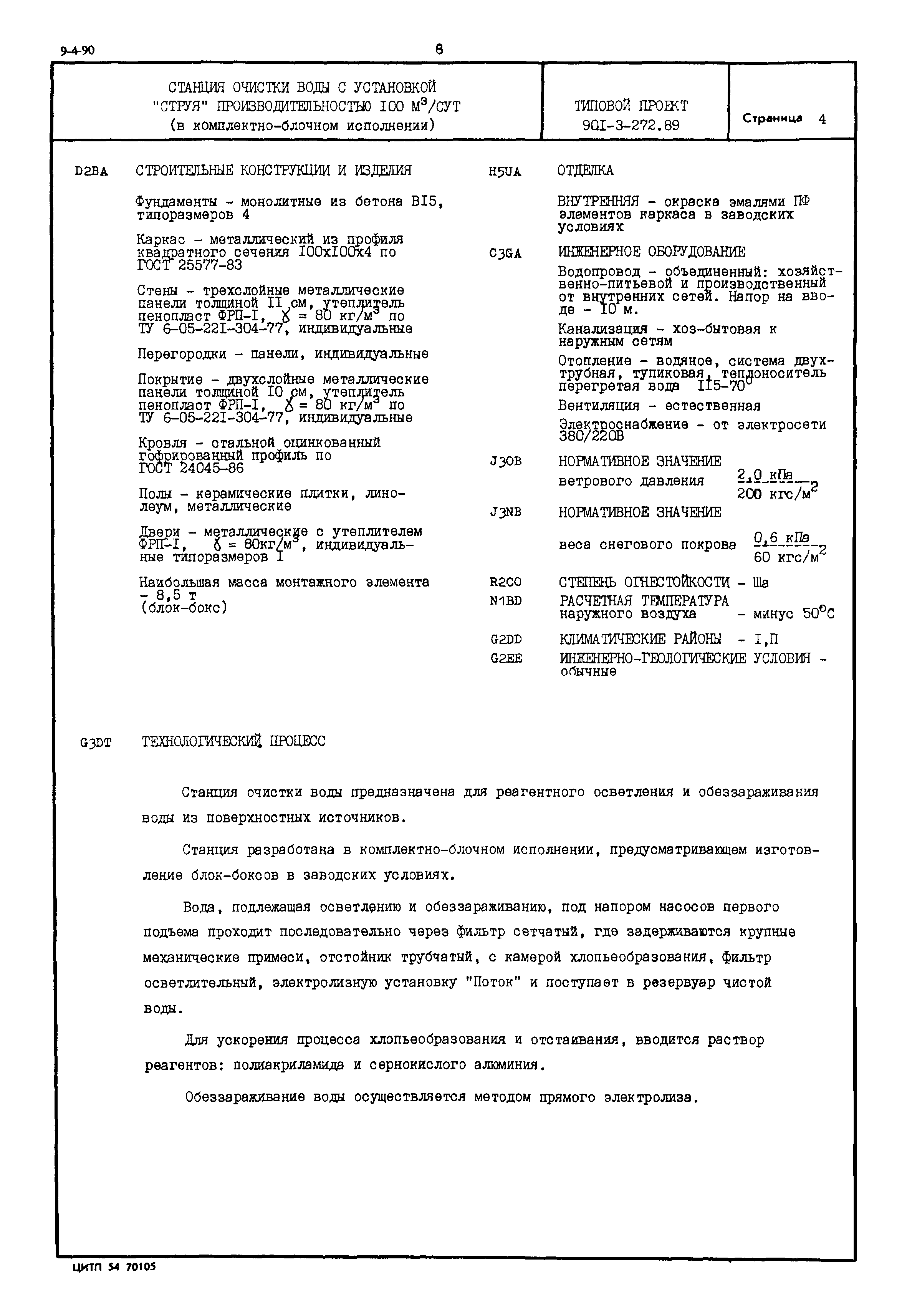 Типовой проект 901-3-272.89