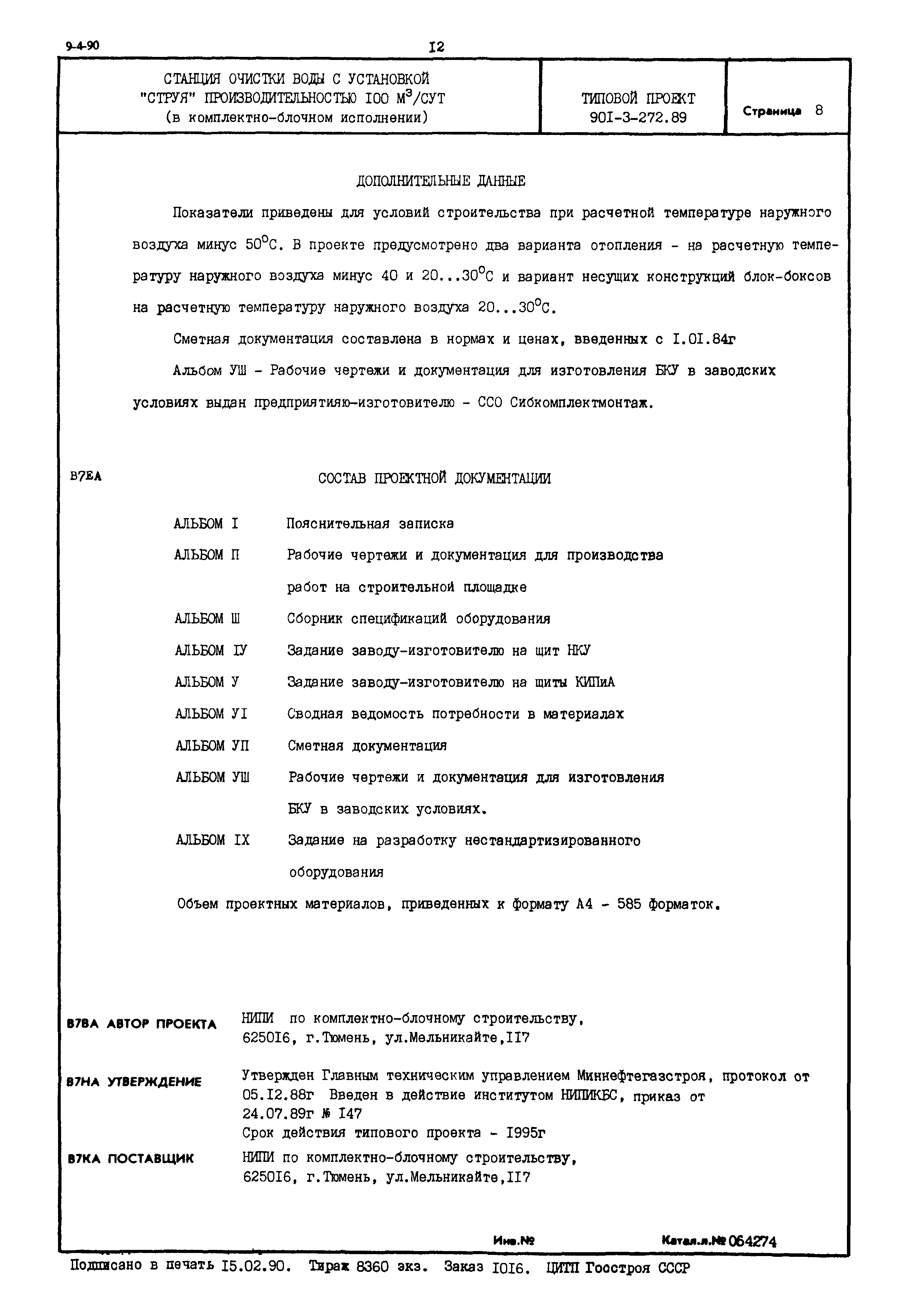 Типовой проект 901-3-272.89