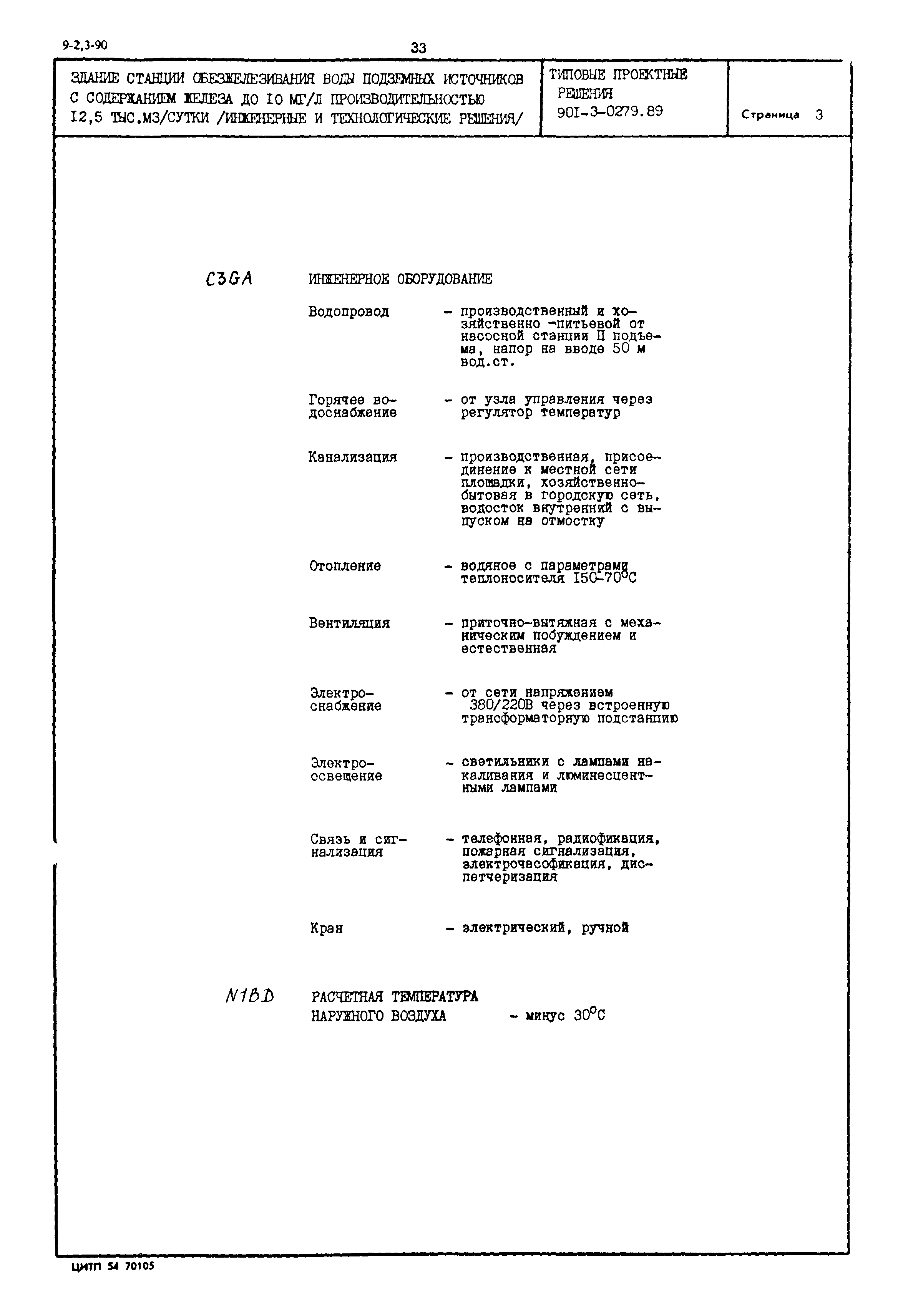 Типовые проектные решения 901-3-0279.89